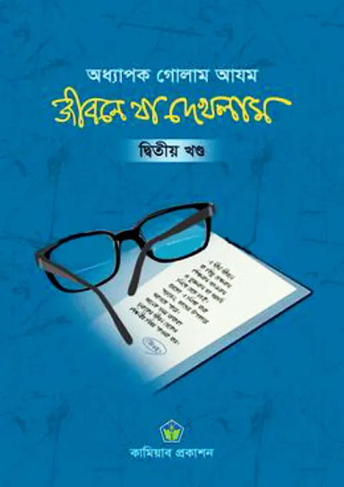 জীবনে যা দেখলাম - দ্বিতীয় খণ্ড (হার্ডকভার)