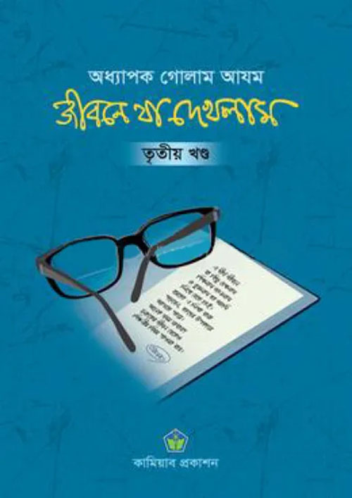 জীবনে যা দেখলাম - তৃতীয় খণ্ড (হার্ডকভার)