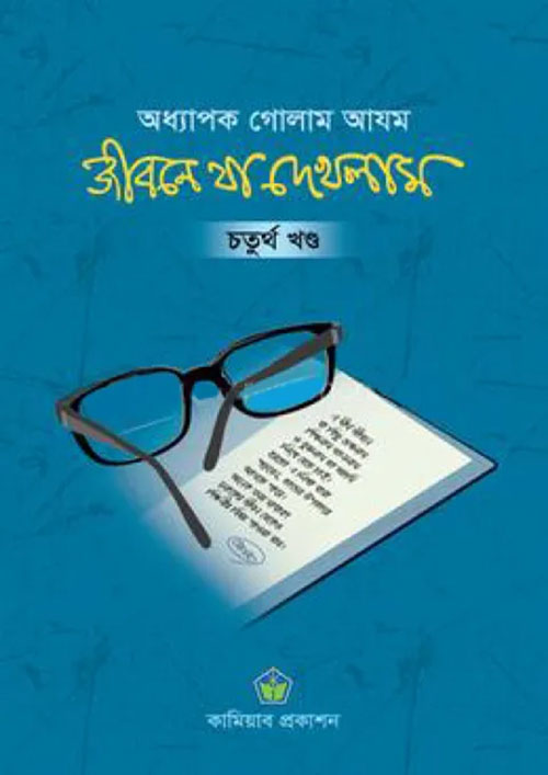 জীবনে যা দেখলাম - চতুর্থ খণ্ড (হার্ডকভার)