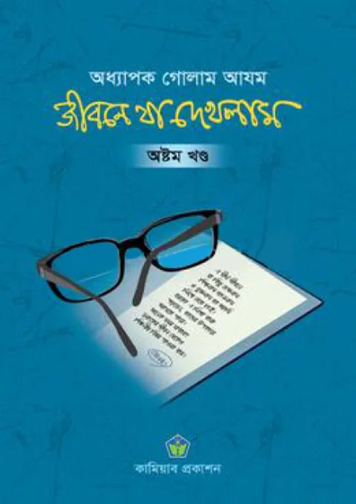 জীবনে যা দেখলাম - অষ্টম খণ্ড (হার্ডকভার)