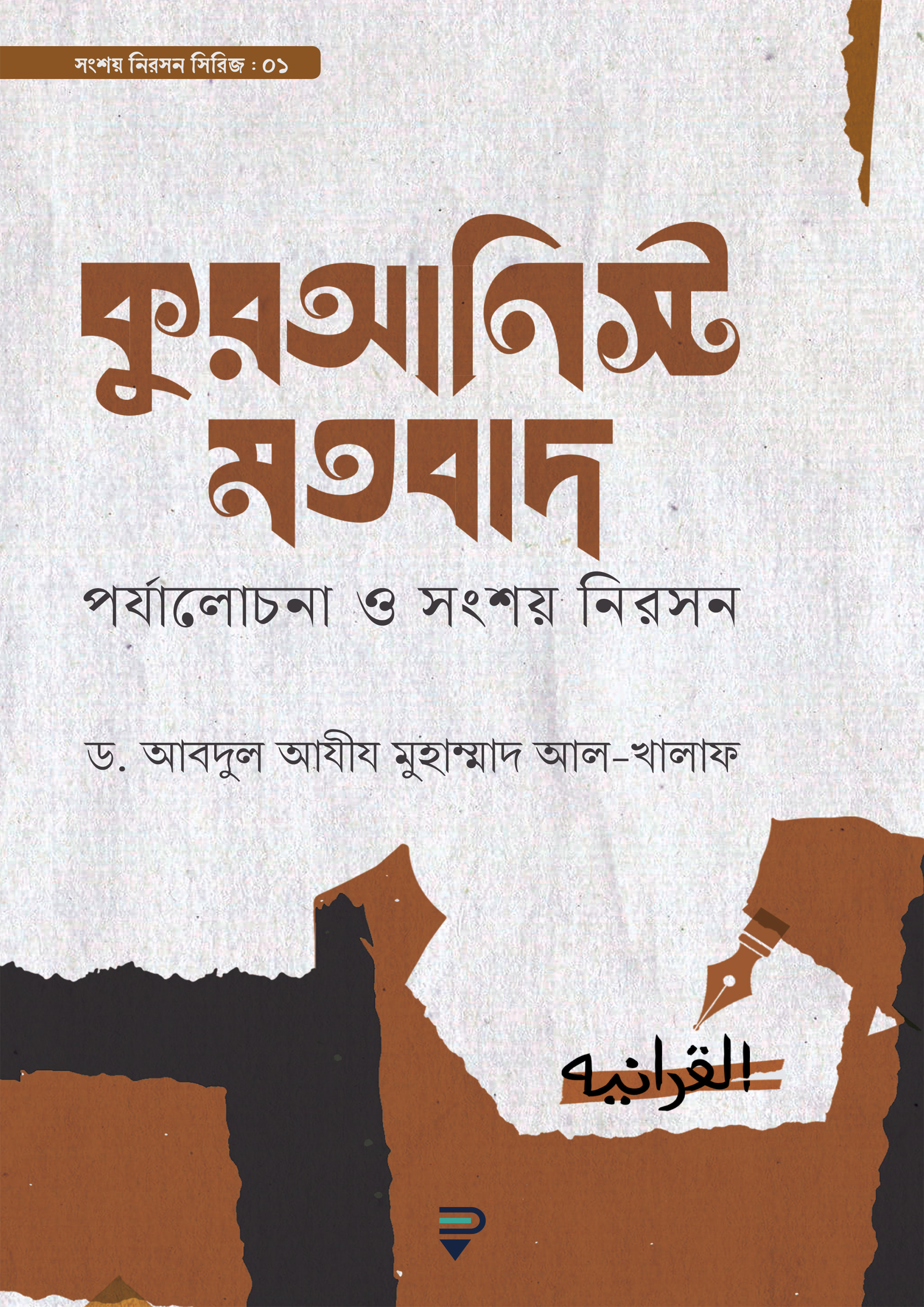 কুরআনিস্ট মতবাদ (পেপারব্যাক)