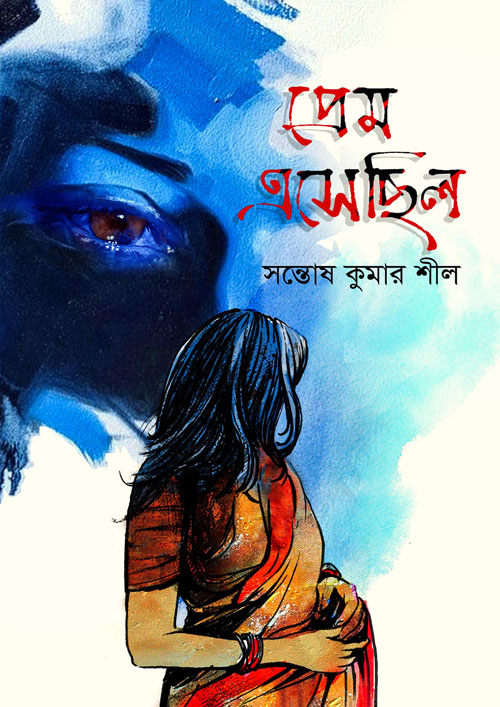 প্রেম এসেছিল (হার্ডকভার)