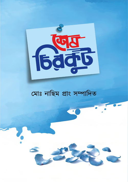 শেষ চিরকুট (হার্ডকভার)