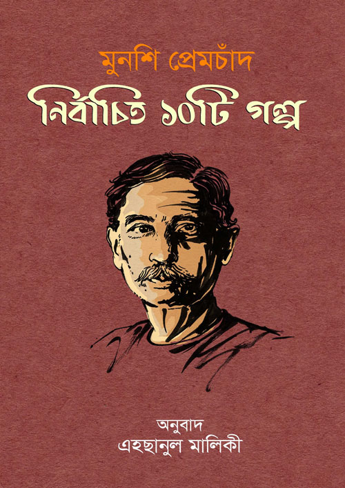 মুনশি প্রেমচাঁদ : নির্বাচিত ১০টি গল্প (হার্ডকভার)