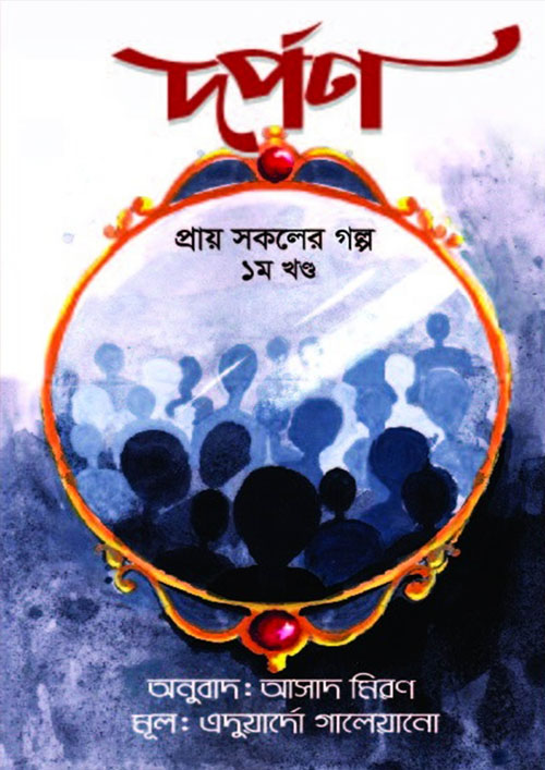 দর্পণ (হার্ডকভার)