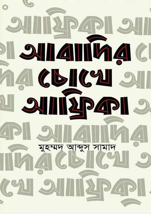 আবাদির চোখে আফ্রিকা (হার্ডকভার)