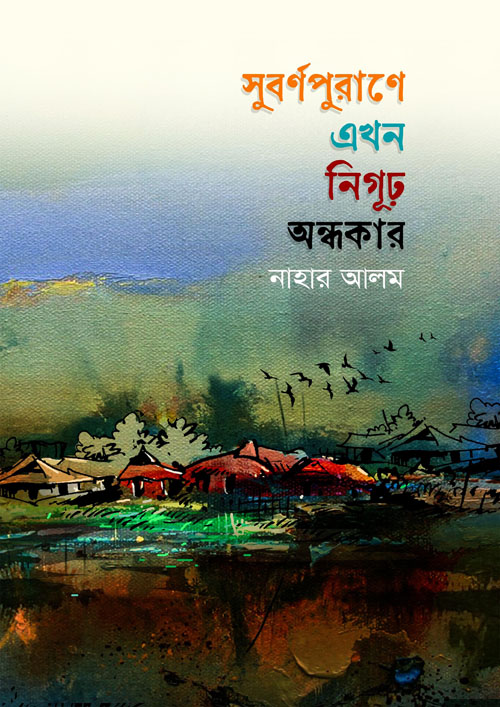 সুবর্ণপুরাণে এখন নিগুঢ় অন্ধকার (হার্ডকভার)