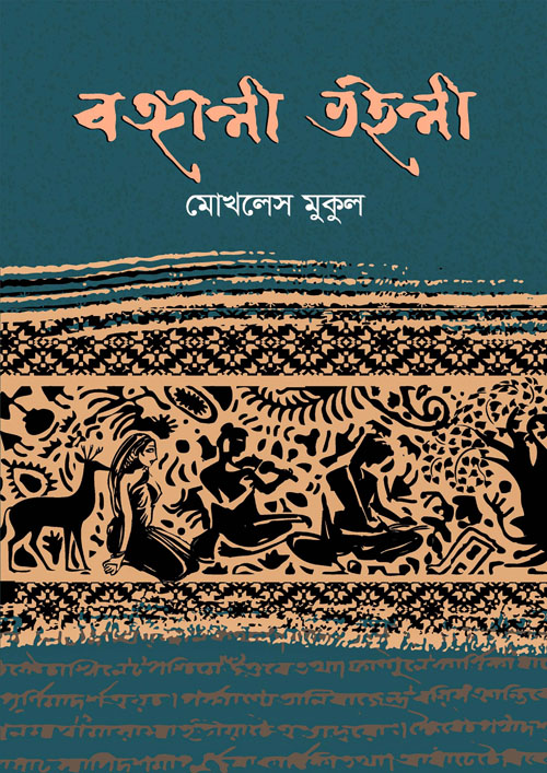 বঙ্গালী ভইলী (হার্ডকভার)