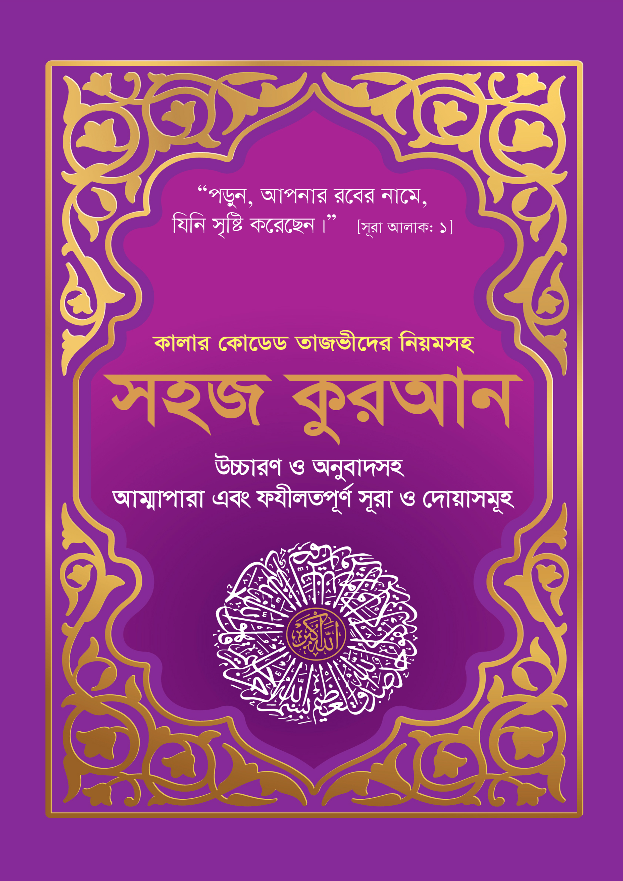 কালার কোডেড  সহজ কুরআন উচ্চারণ ও অনুবাদসহ (পেপারব্যাক)