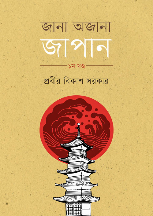 জানা অজানা জাপান - ১ম খণ্ড (হার্ডকভার)