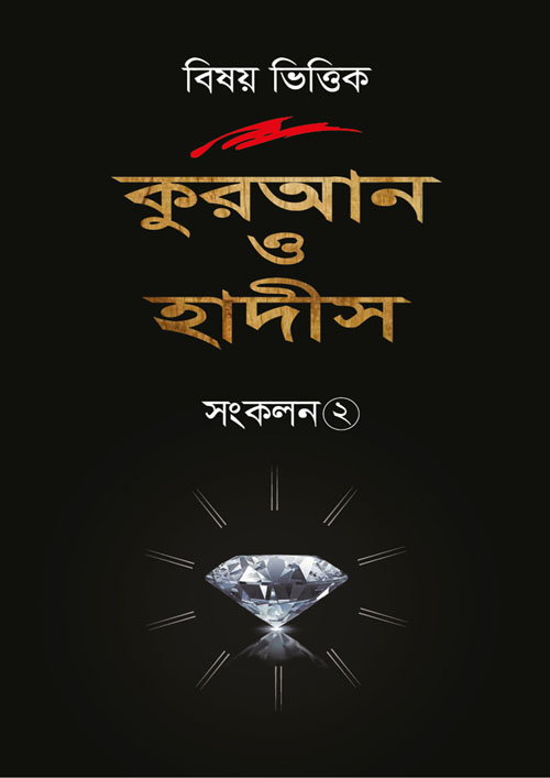 বিষয় ভিত্তিক কুরআন ও হাদীস সংকলন -২ (হার্ডকভার)