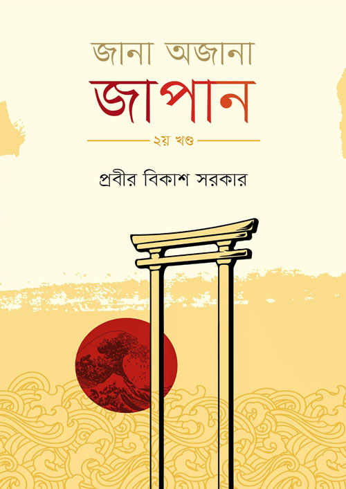 জানা অজানা জাপান - ২য়  খণ্ড (হার্ডকভার)