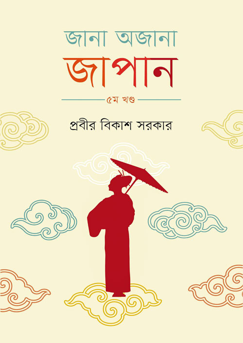 জানা অজানা জাপান - ৫ম খণ্ড (হার্ডকভার)