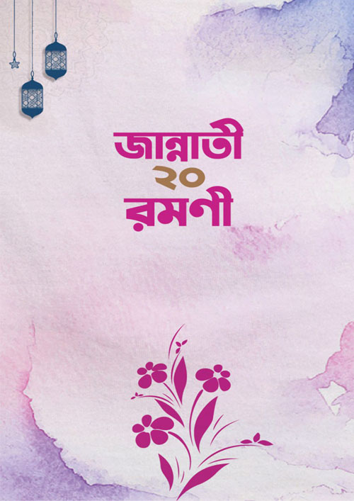 জান্নাতী ২০ রমণী (হার্ডকভার)