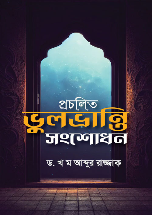 প্রচলিত ভুল-ভ্রান্তি সংশোধন (হার্ডকভার)