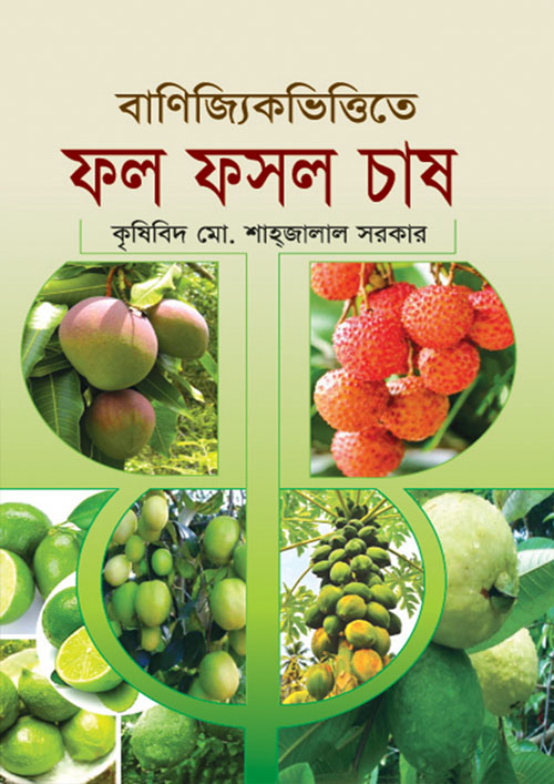 বাণিজ্যিকভিত্তিতে ফল ফসল চাষ (হার্ডকভার)