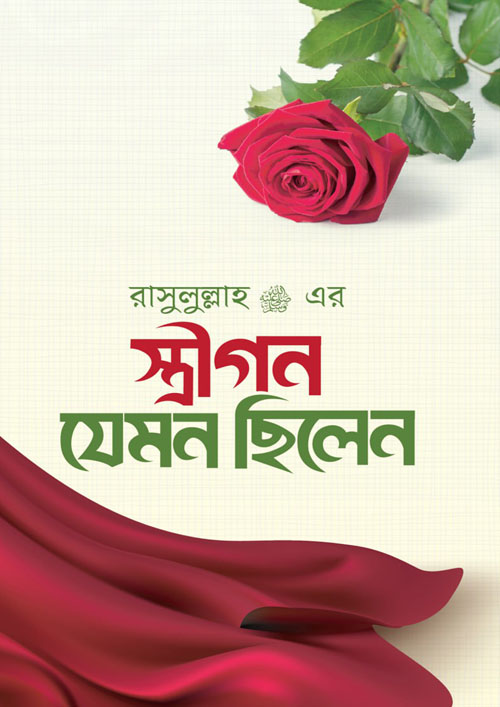 রাসুলুল্লাহ (স.) এর স্ত্রীগণ যেমন ছিলেন (হার্ডকভার)