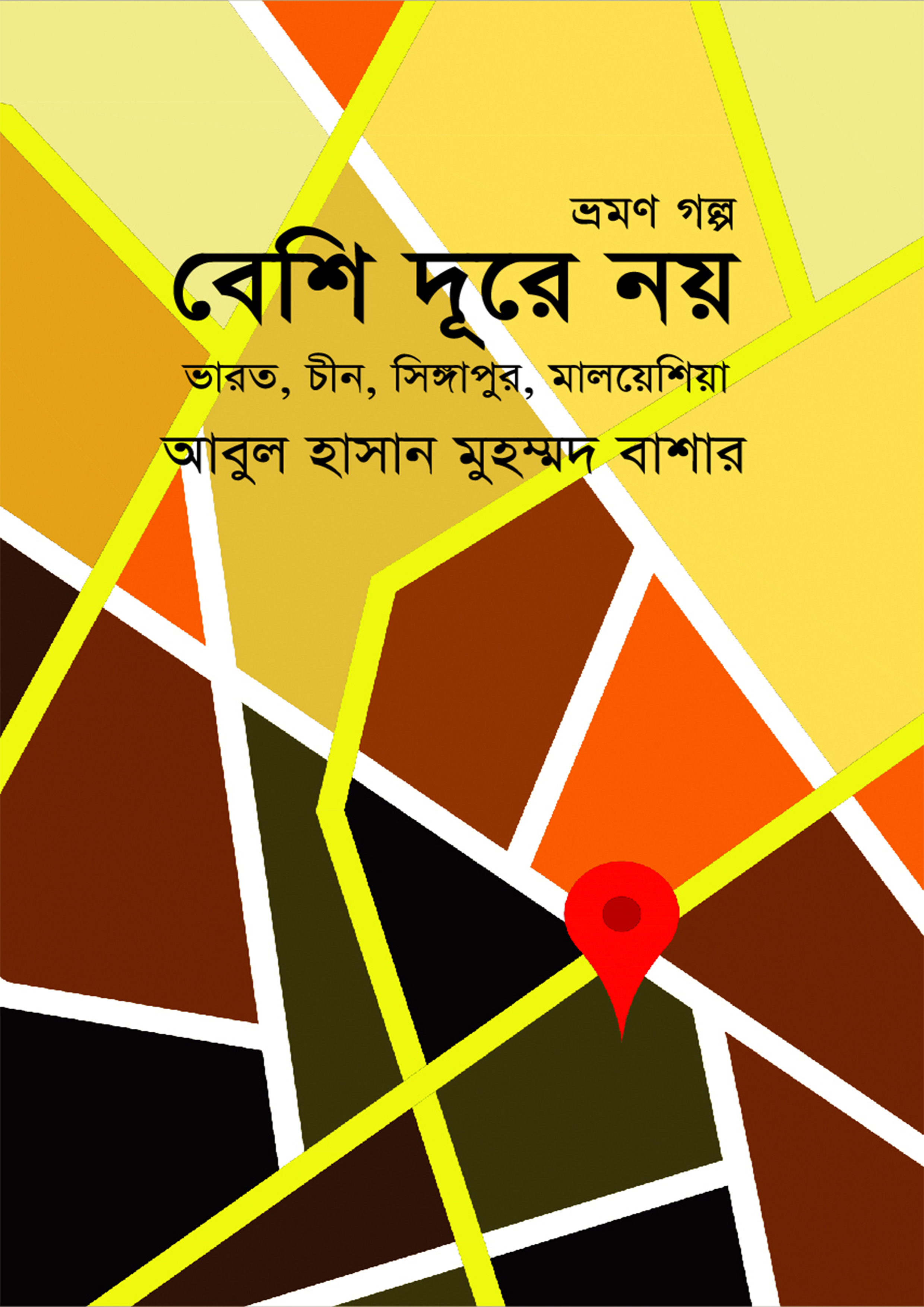 বেশি দূরে নয় (হার্ডকভার)