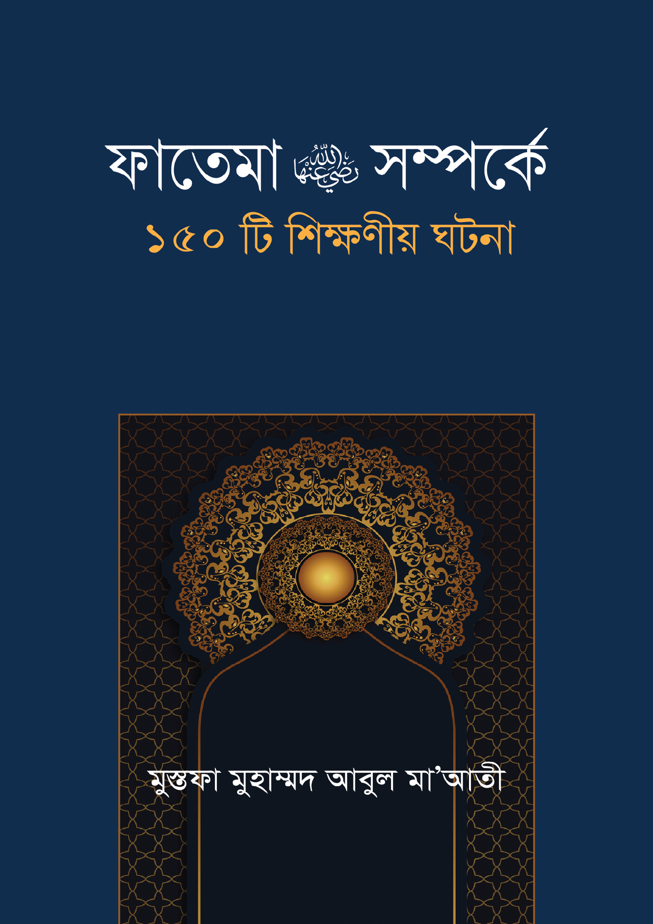 ফাতেমা রা. সম্পর্কে ১৫০টি শিক্ষনীয় ঘটনা (হার্ডকভার)