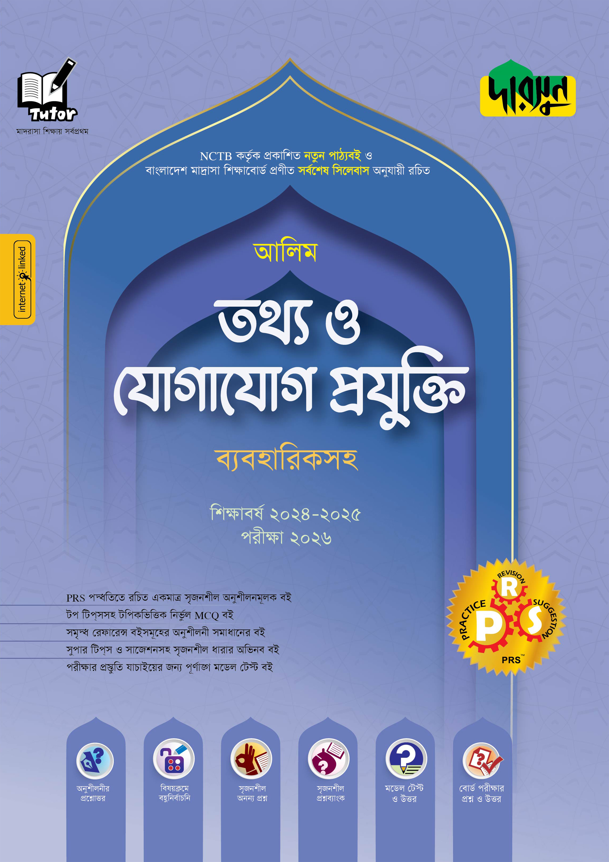 আলিম তথ্য ও যোগাযোগ প্রযুক্তি (ব্যবহারিকসহ) (পেপারব্যাক)