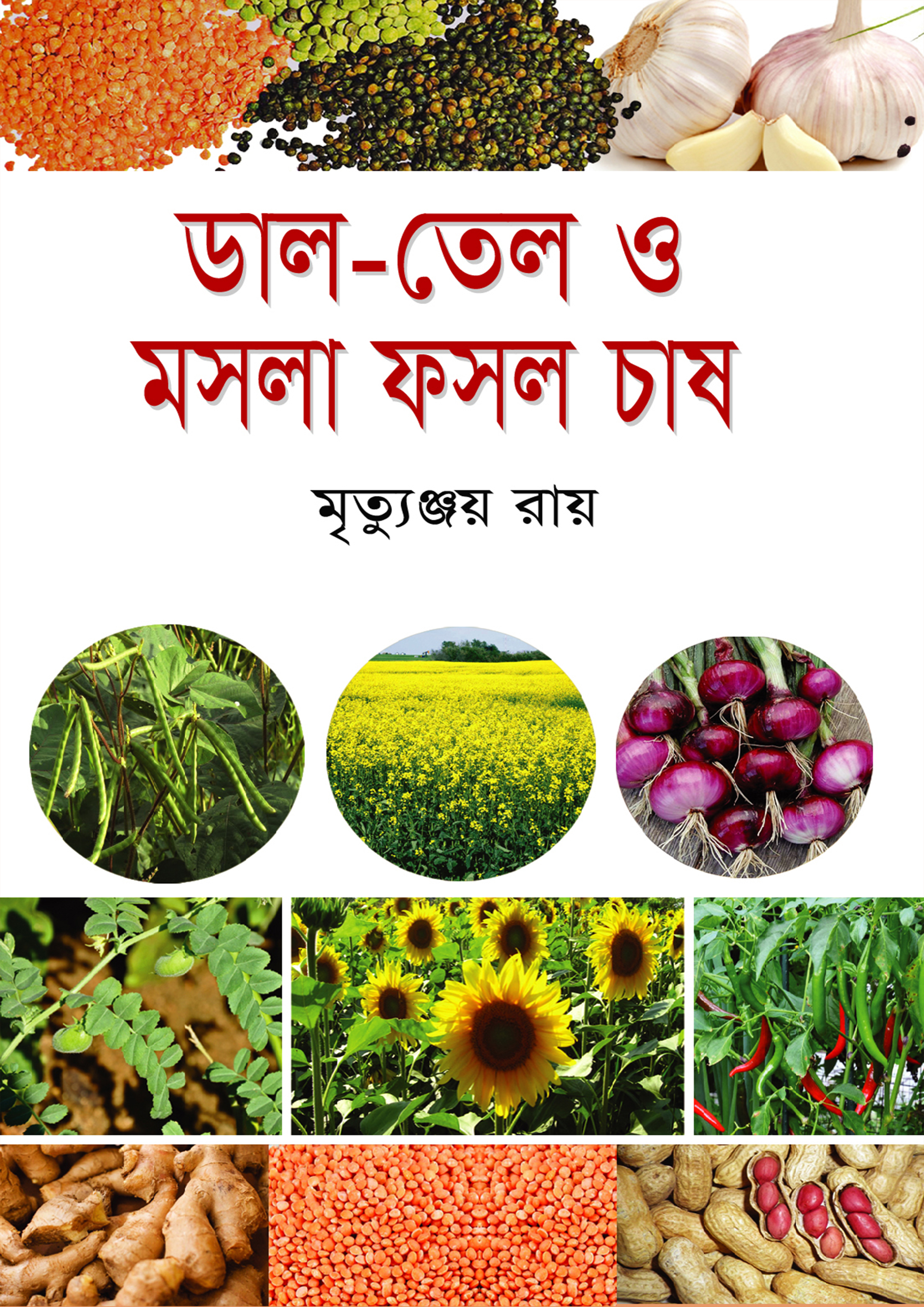 ডাল-তেল ও মসলা ফসল চাষ (হার্ডকভার)