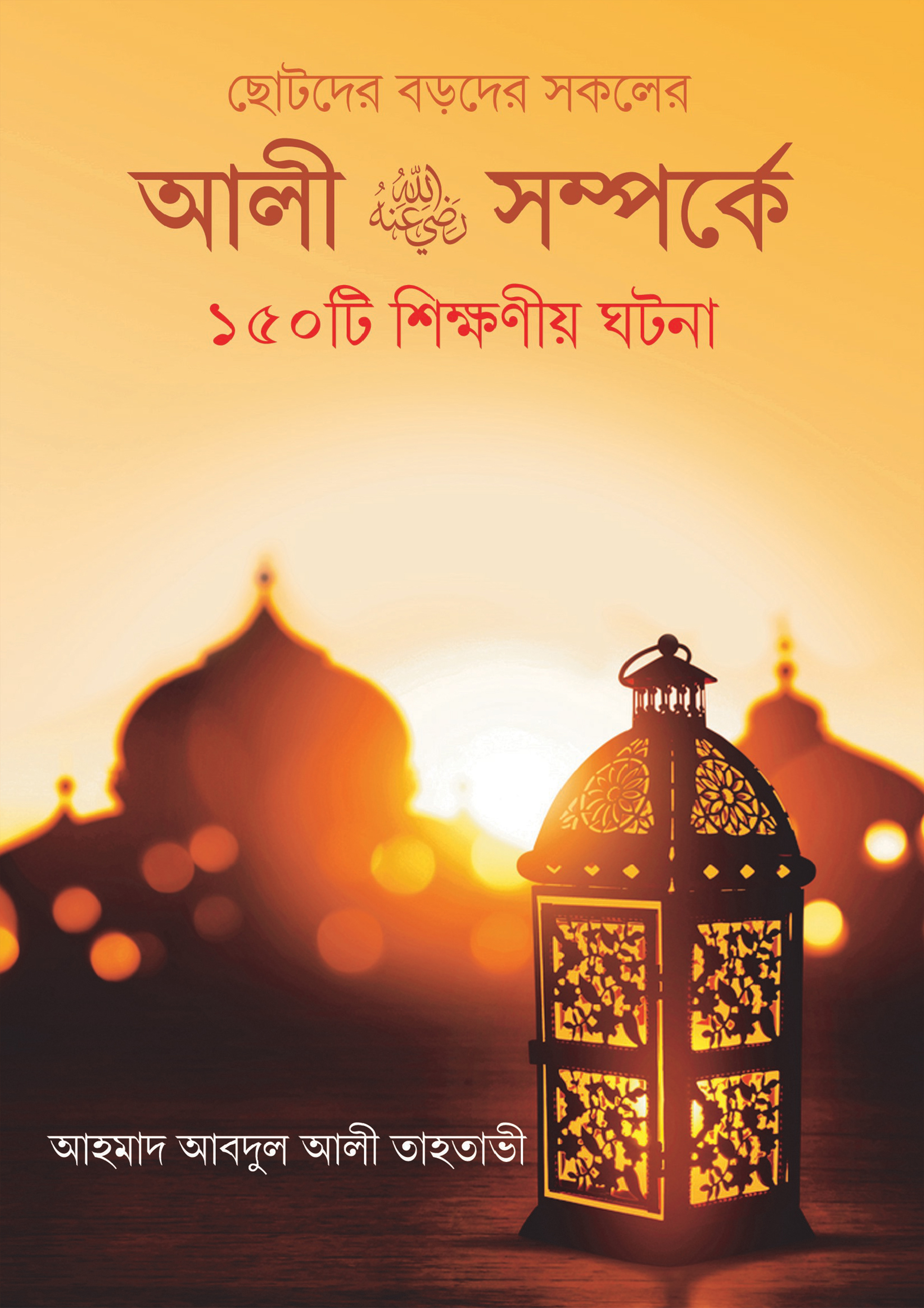 আলী রা. সম্পর্কে ১৫০টি শিক্ষনীয় ঘটনা (হার্ডকভার)