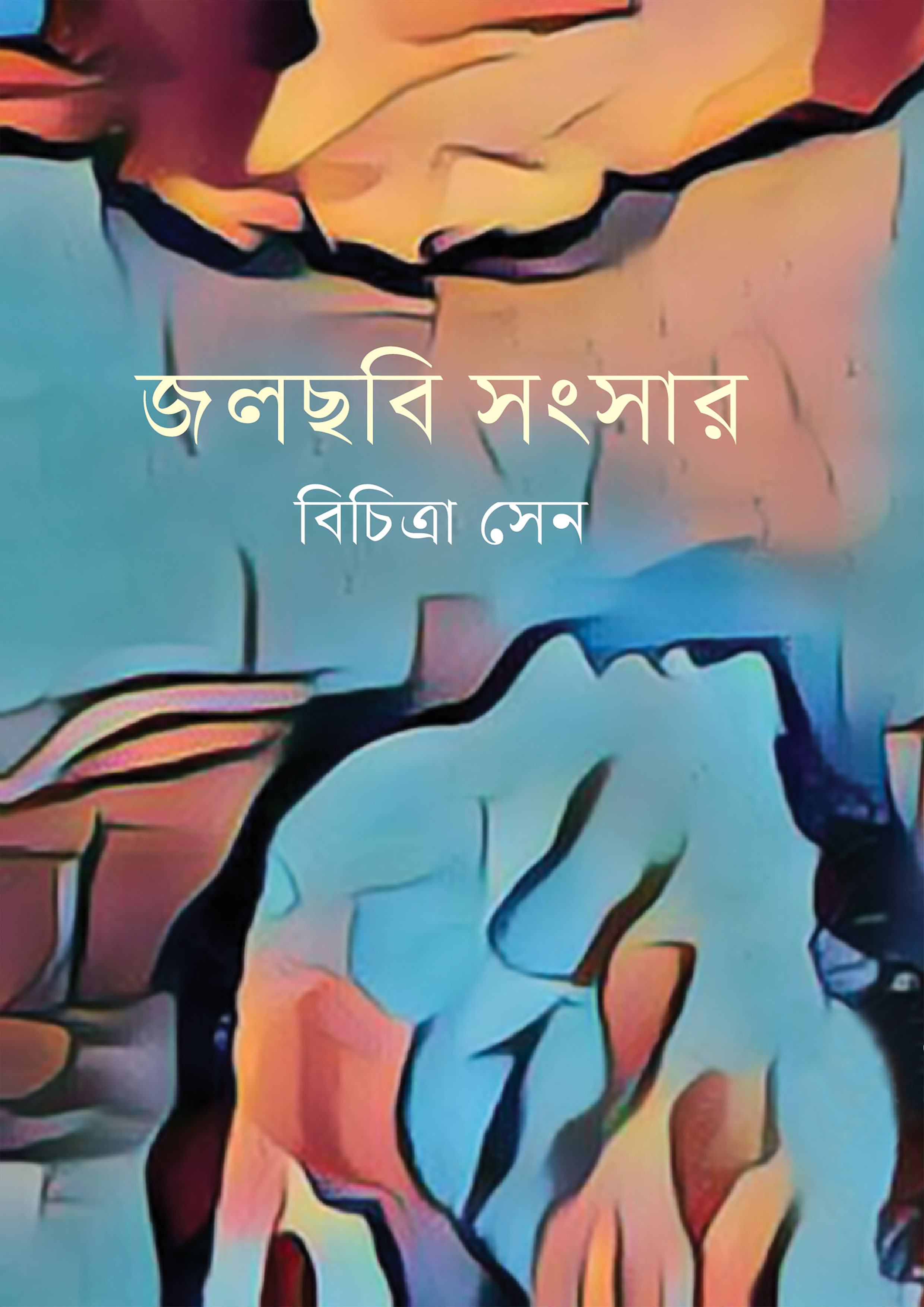 জলছবি সংসার (হার্ডকভার)