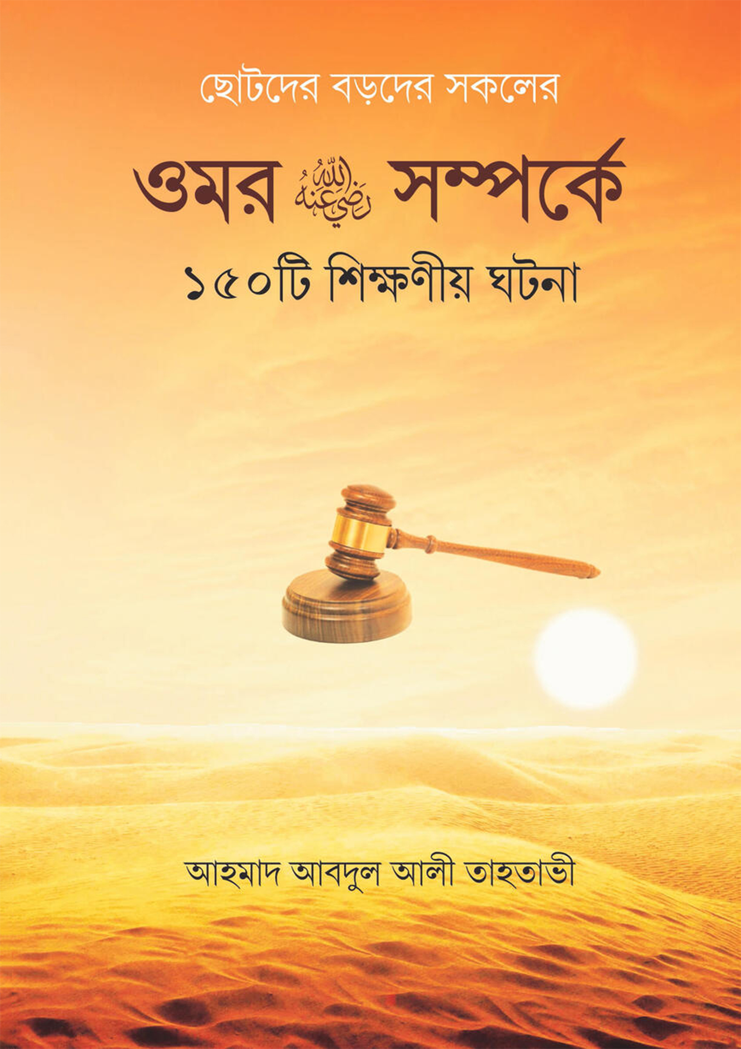 ওমর রা. সম্পর্কে ১৫০টি শিক্ষণীয় ঘটনা (হার্ডকভার)