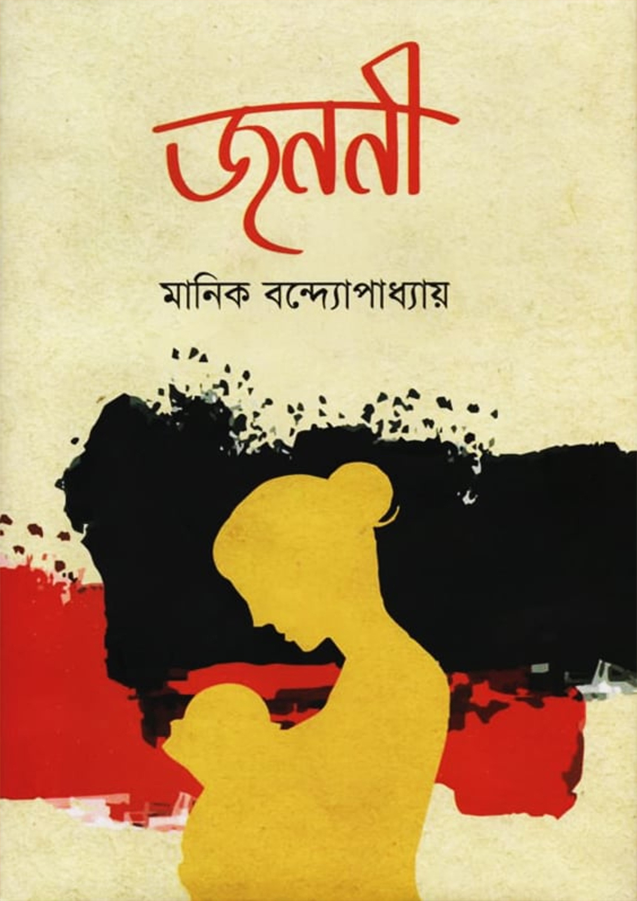 জননী (হার্ডকভার)