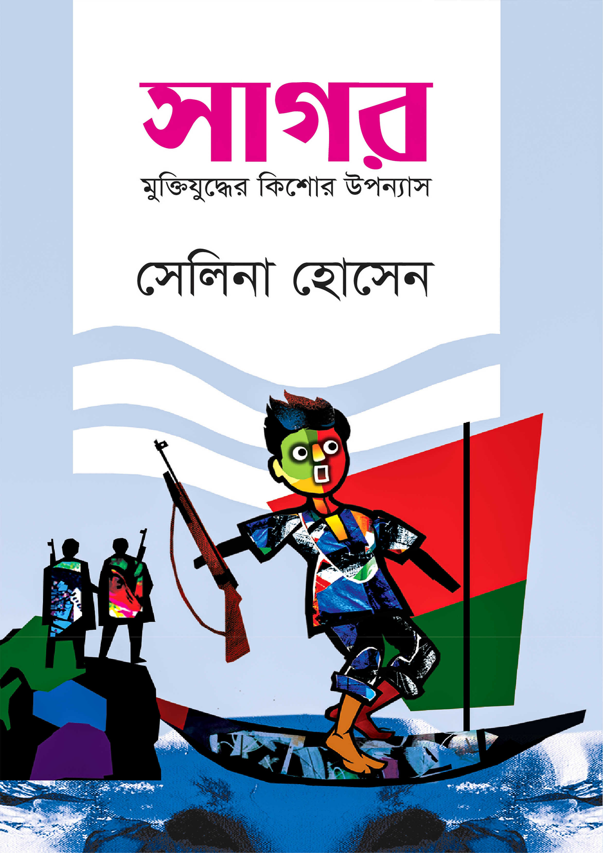 সাগর (হার্ডকভার)