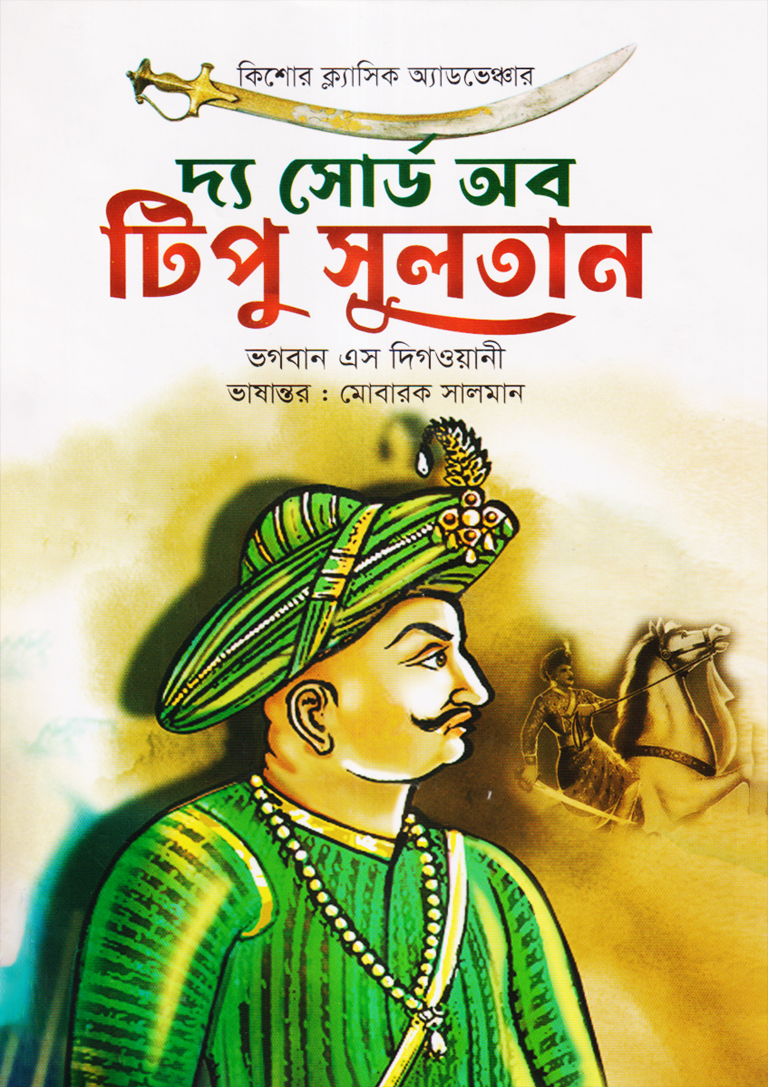 দ্য সোর্ড অব টিপু সুলতান (হার্ডকভার)