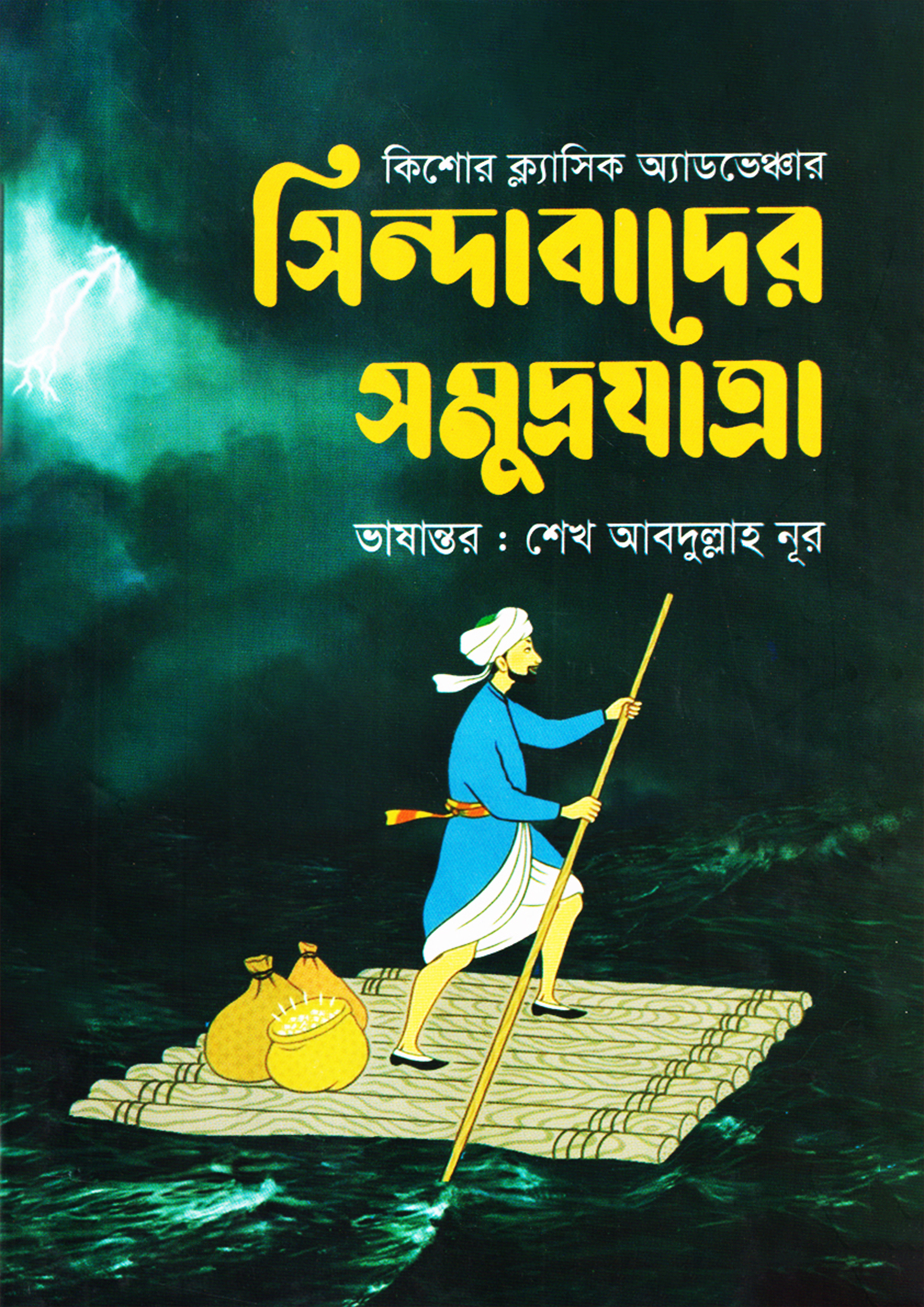 সিন্দাবাদের সমুদ্রযাত্রা (হার্ডকভার)