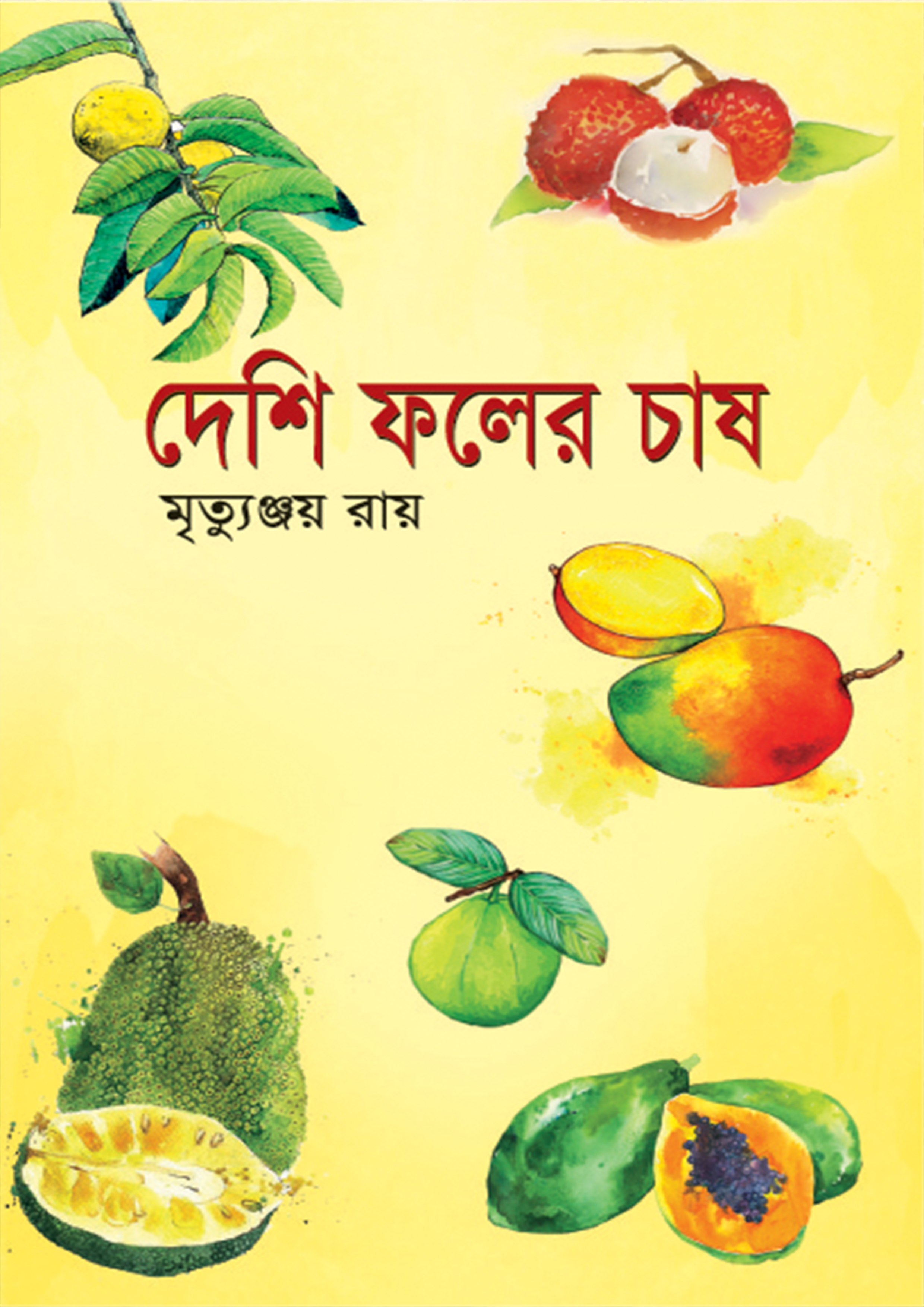 দেশি ফলের চাষ (হার্ডকভার)