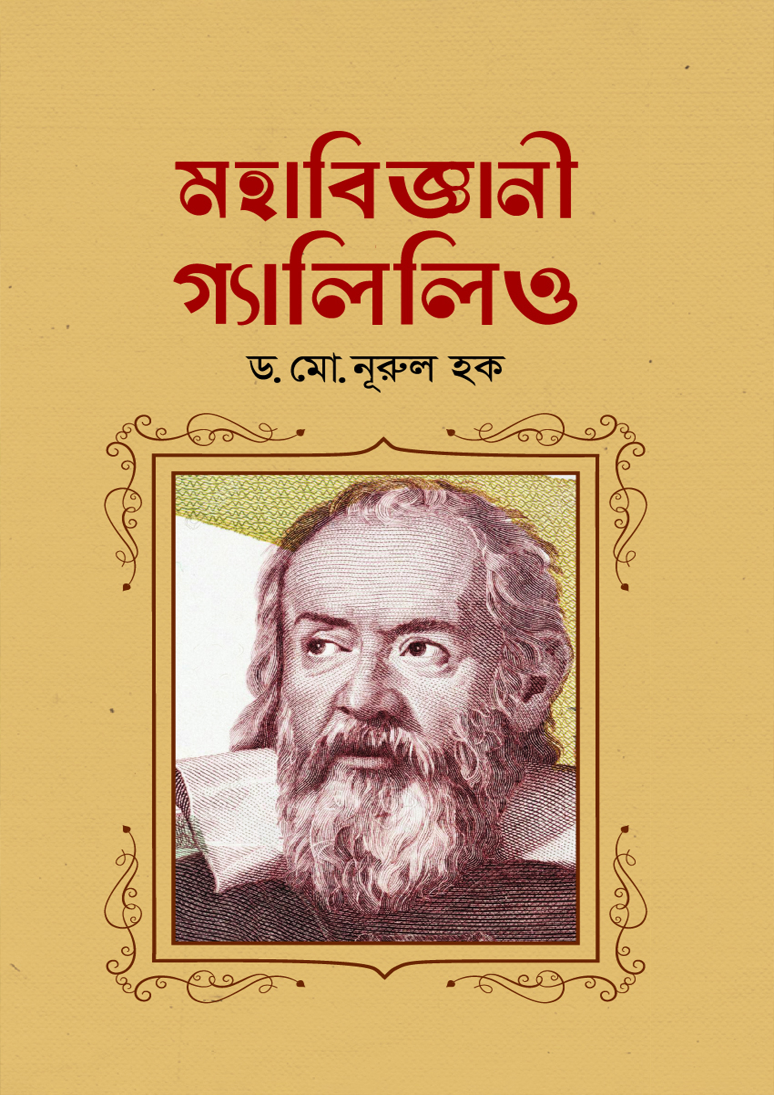 মহাবিজ্ঞানী গ্যালিলিও (হার্ডকভার)