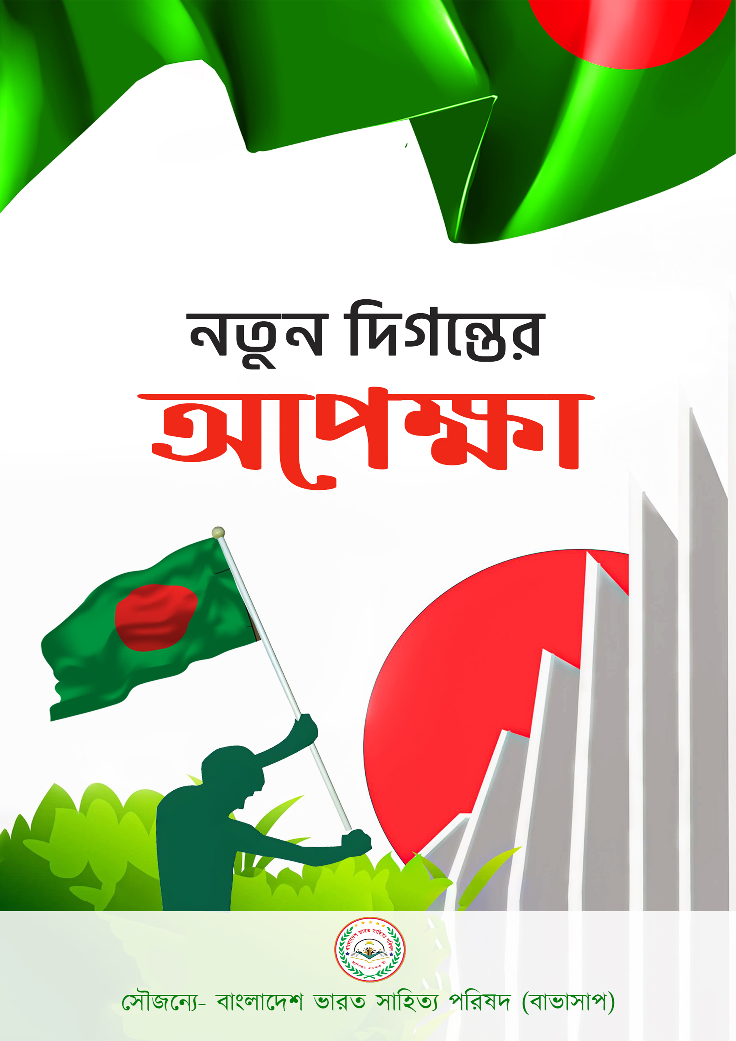 নতুন দিগন্তের অপেক্ষা (হার্ডকভার)