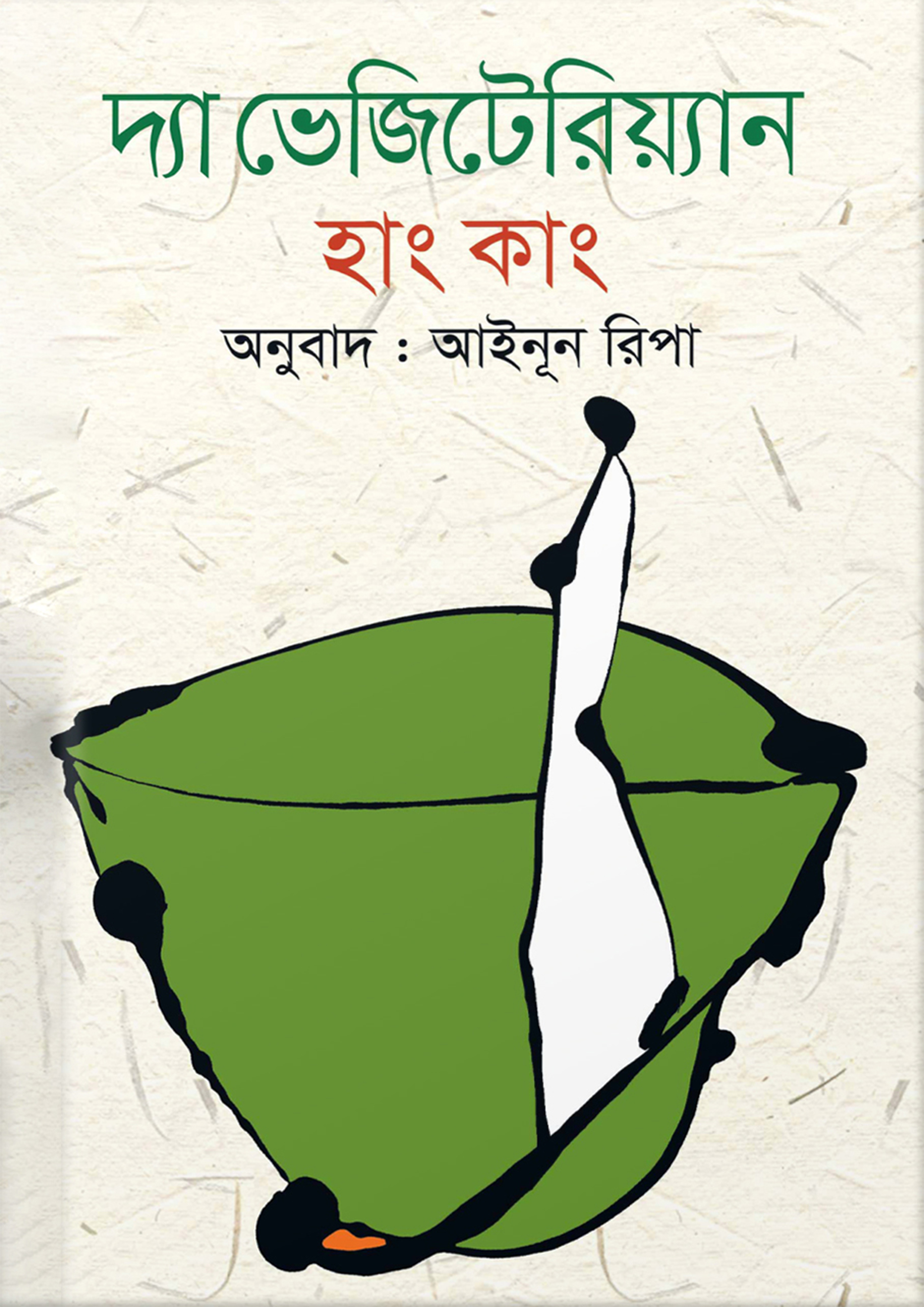 দ্যা ভেজিটেরিয়্যান (হার্ডকভার)