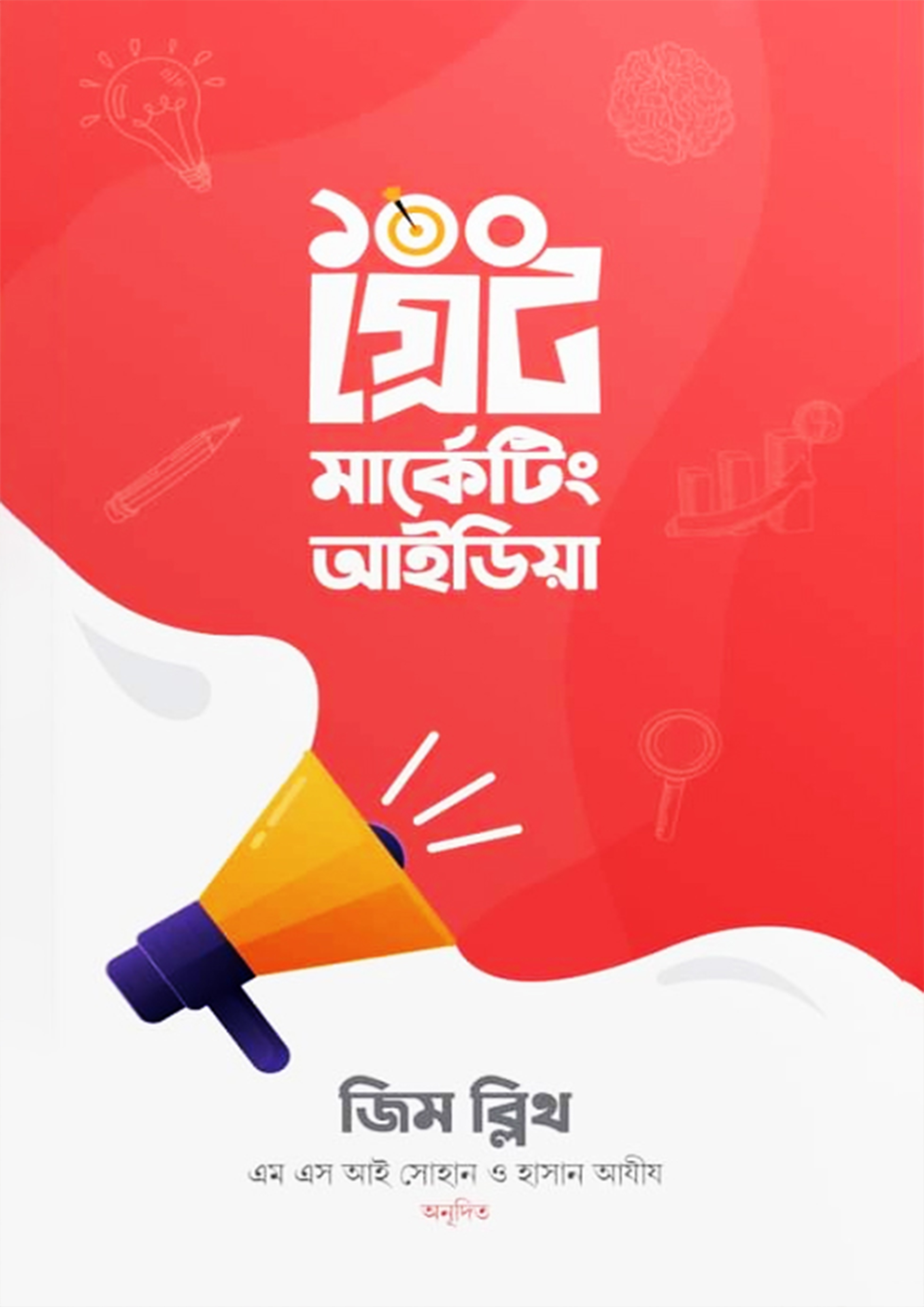 ১০০ গ্রেট মার্কেটিং আইডিয়া (হার্ডকভার)