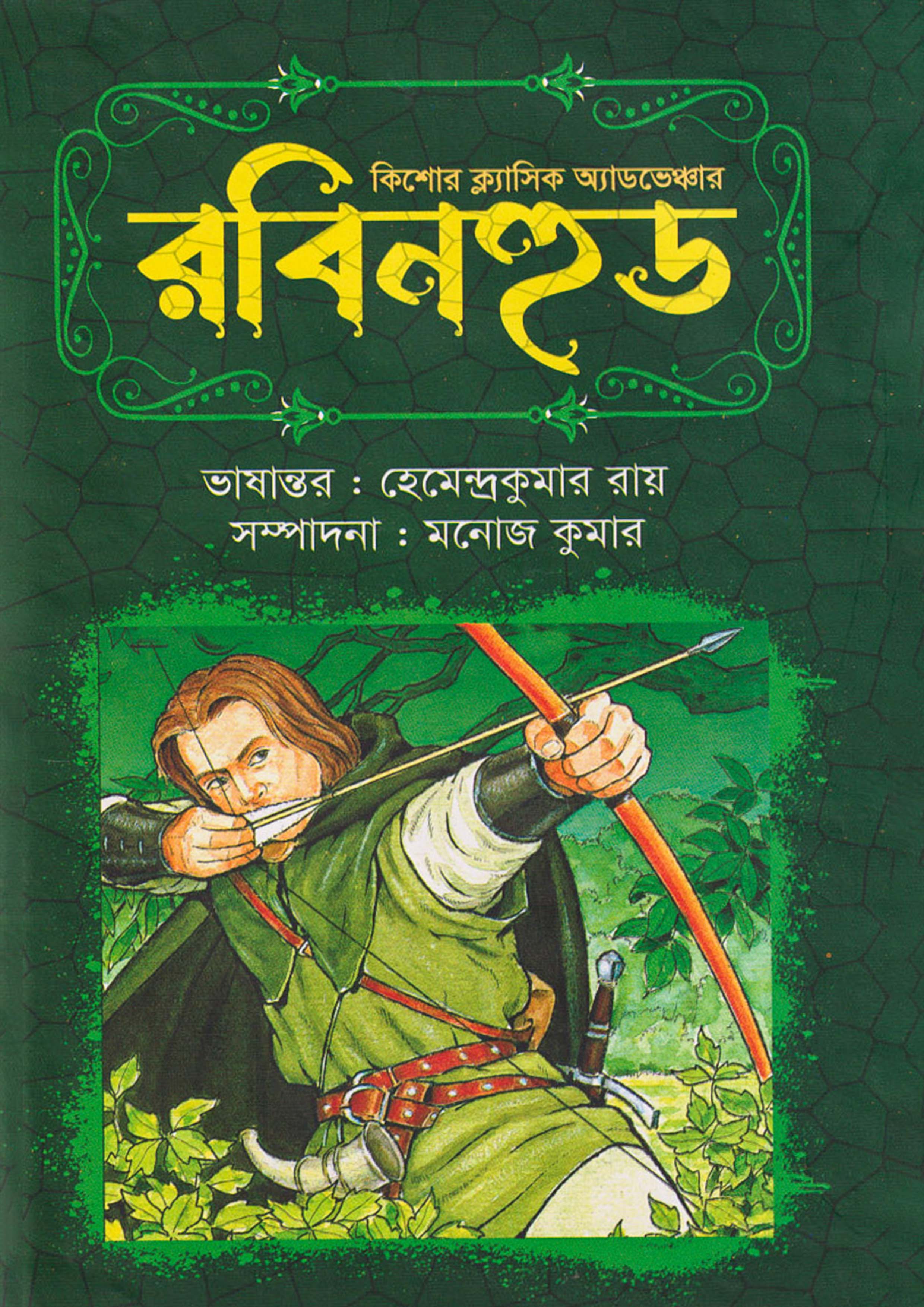 রবিনহুড (হার্ডকভার)