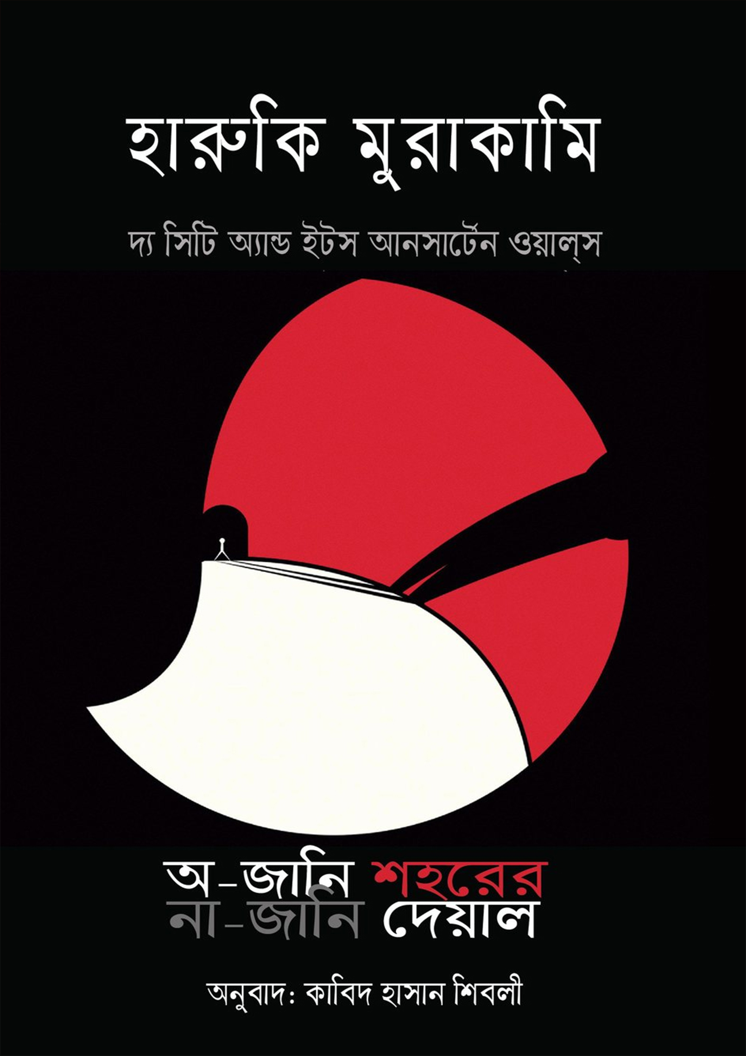 অ-জানি শহরের না-জানি দেয়াল (হার্ডকভার)