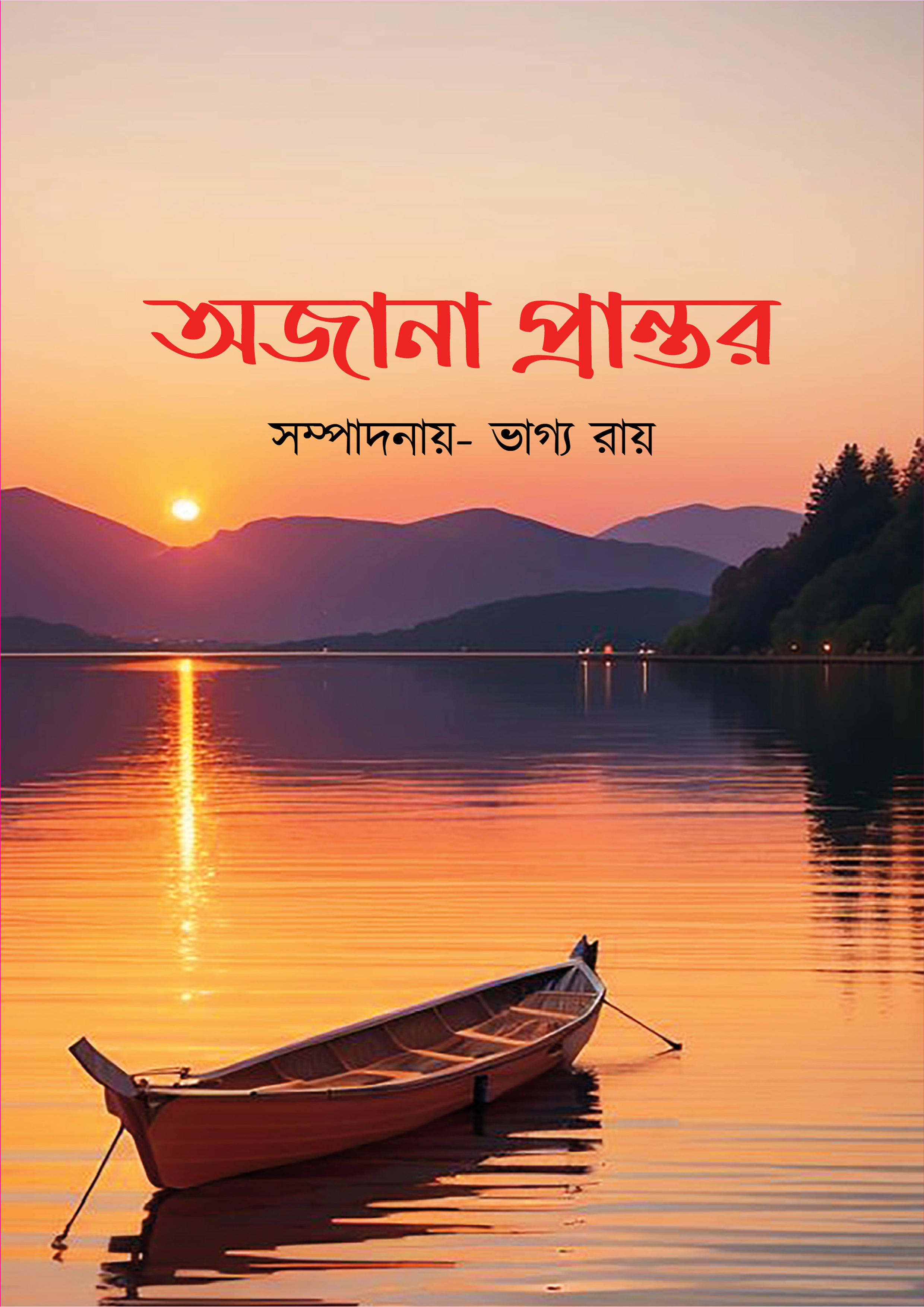 অজানা প্রান্তর (হার্ডকভার)