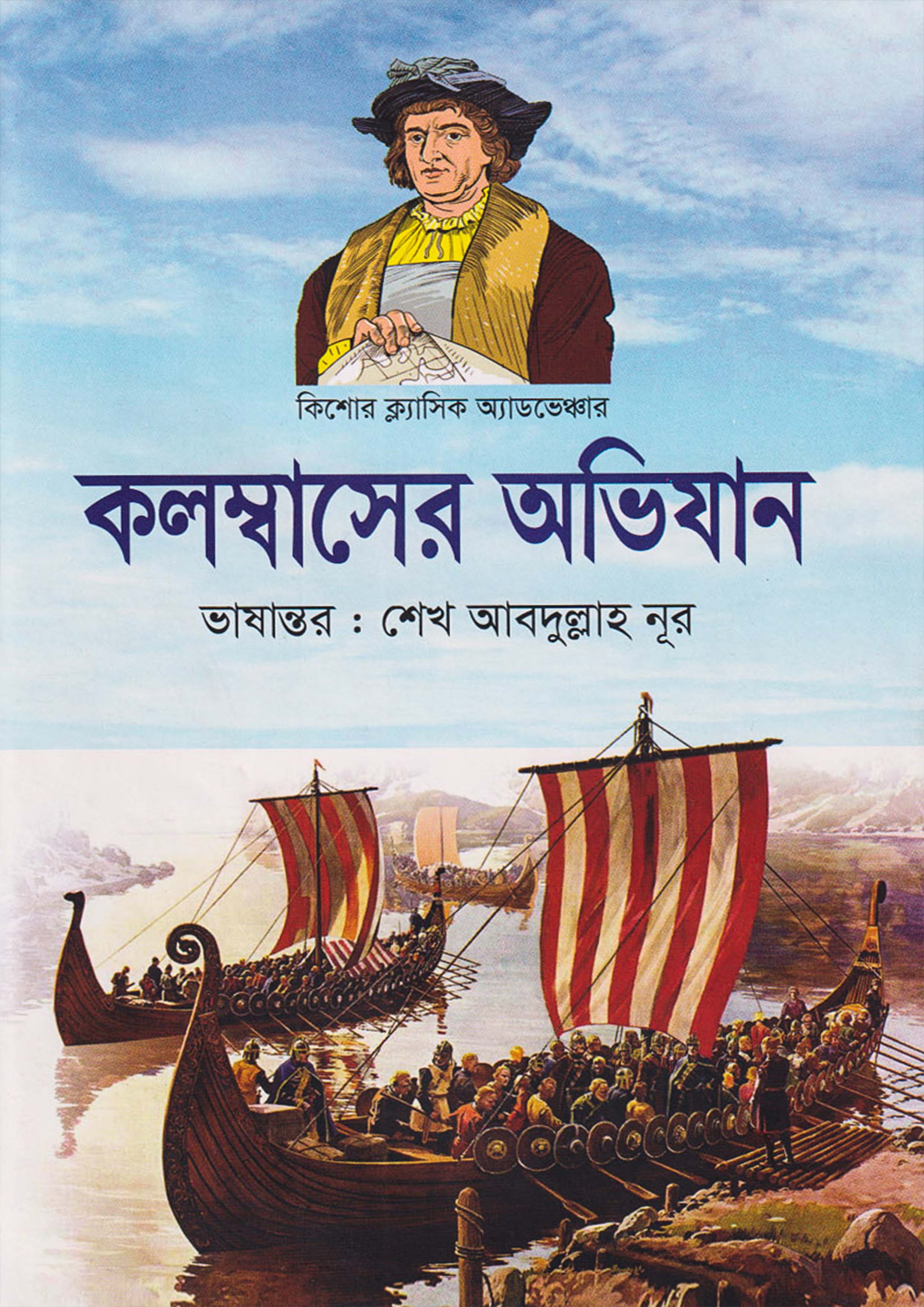 কলম্বাসের অভিযান (হার্ডকভার)