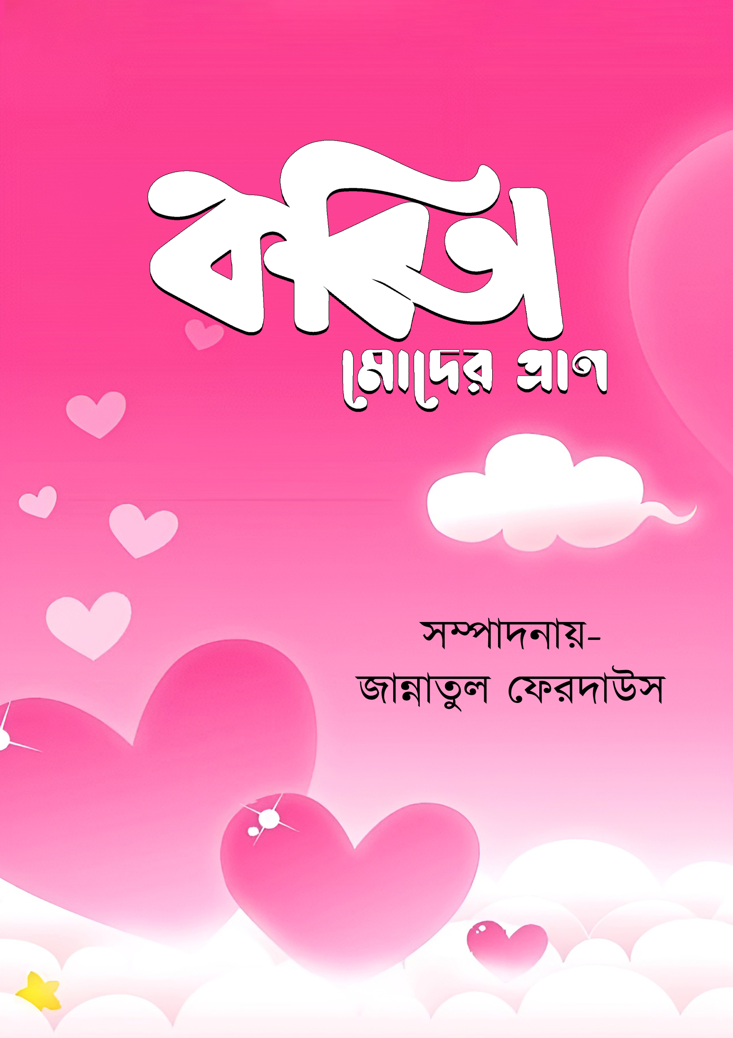 কবিতা মোদের প্রাণ (হার্ডকভার)