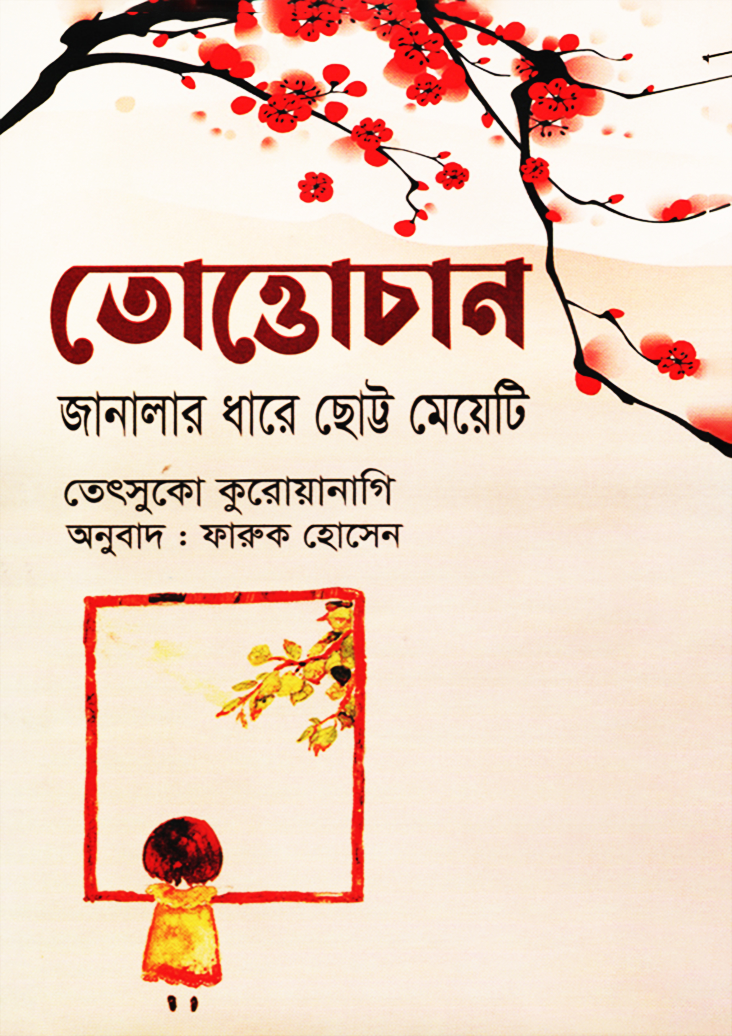 তোত্তোচান (হার্ডকভার)