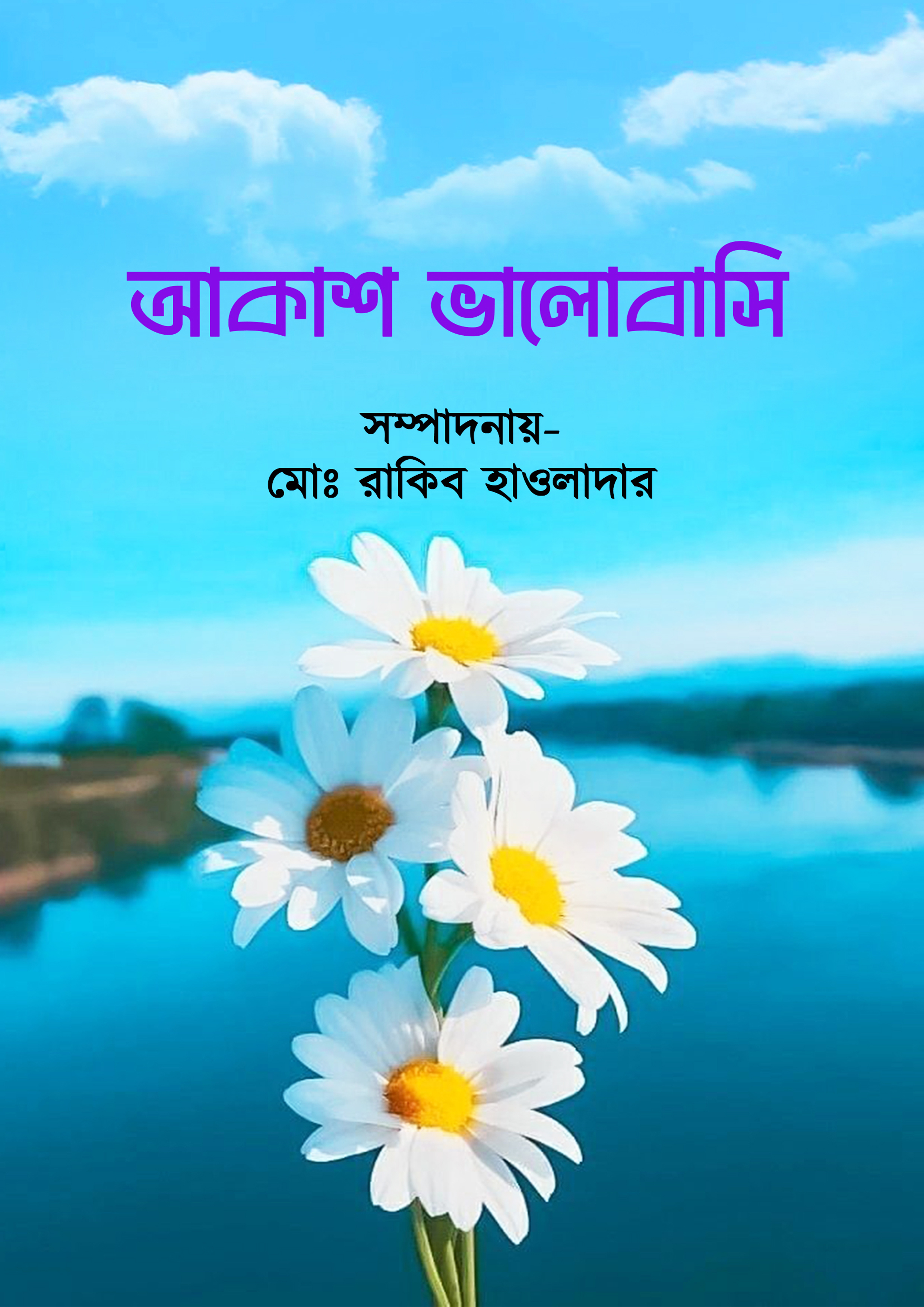 আকাশ ভালোবাসি (হার্ডকভার)