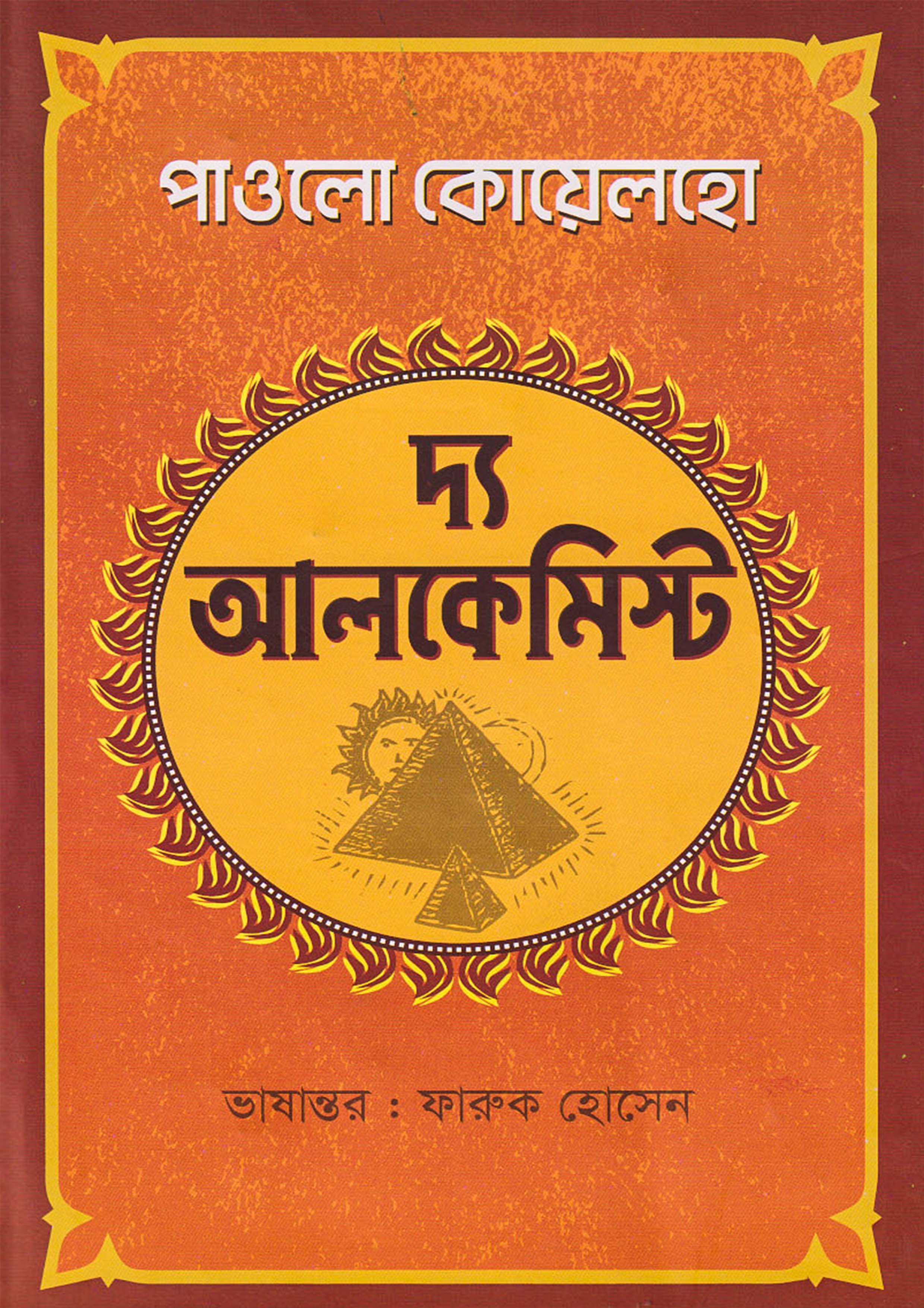 দ্য আলকেমিস্ট (হার্ডকভার)