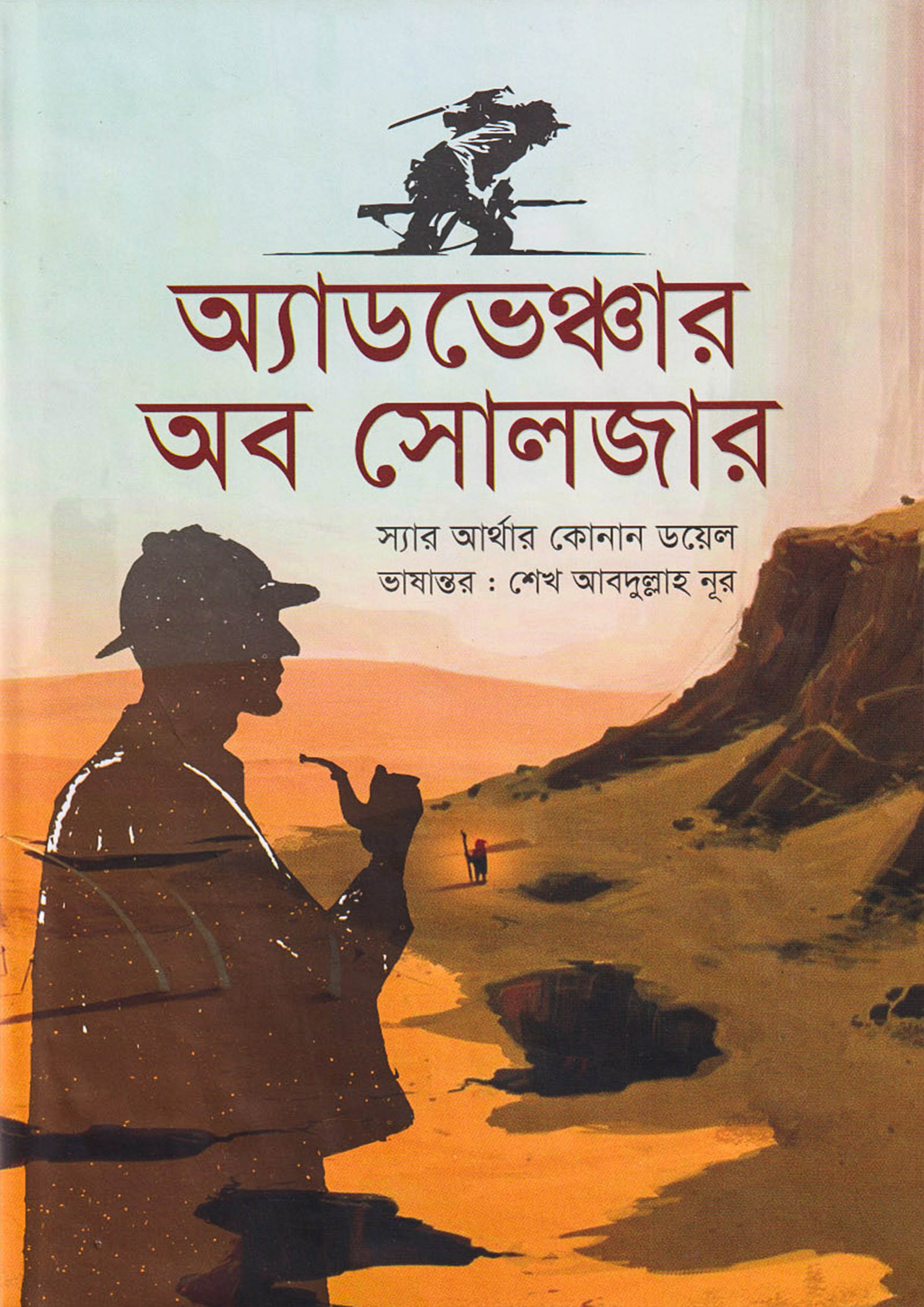 অ্যাডভেঞ্চার অব সোলজার (হার্ডকভার)