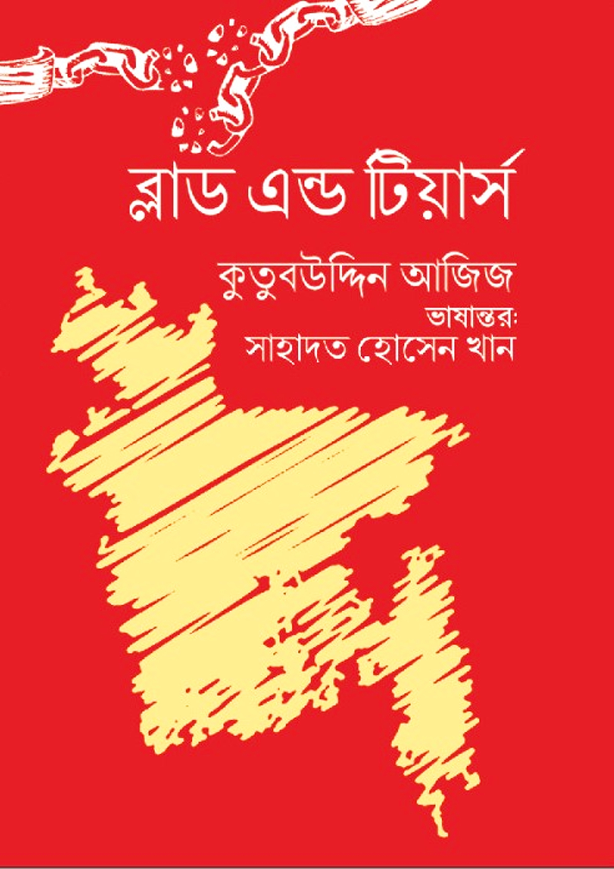 ব্লাড এন্ড টিয়ার্স (হার্ডকভার)