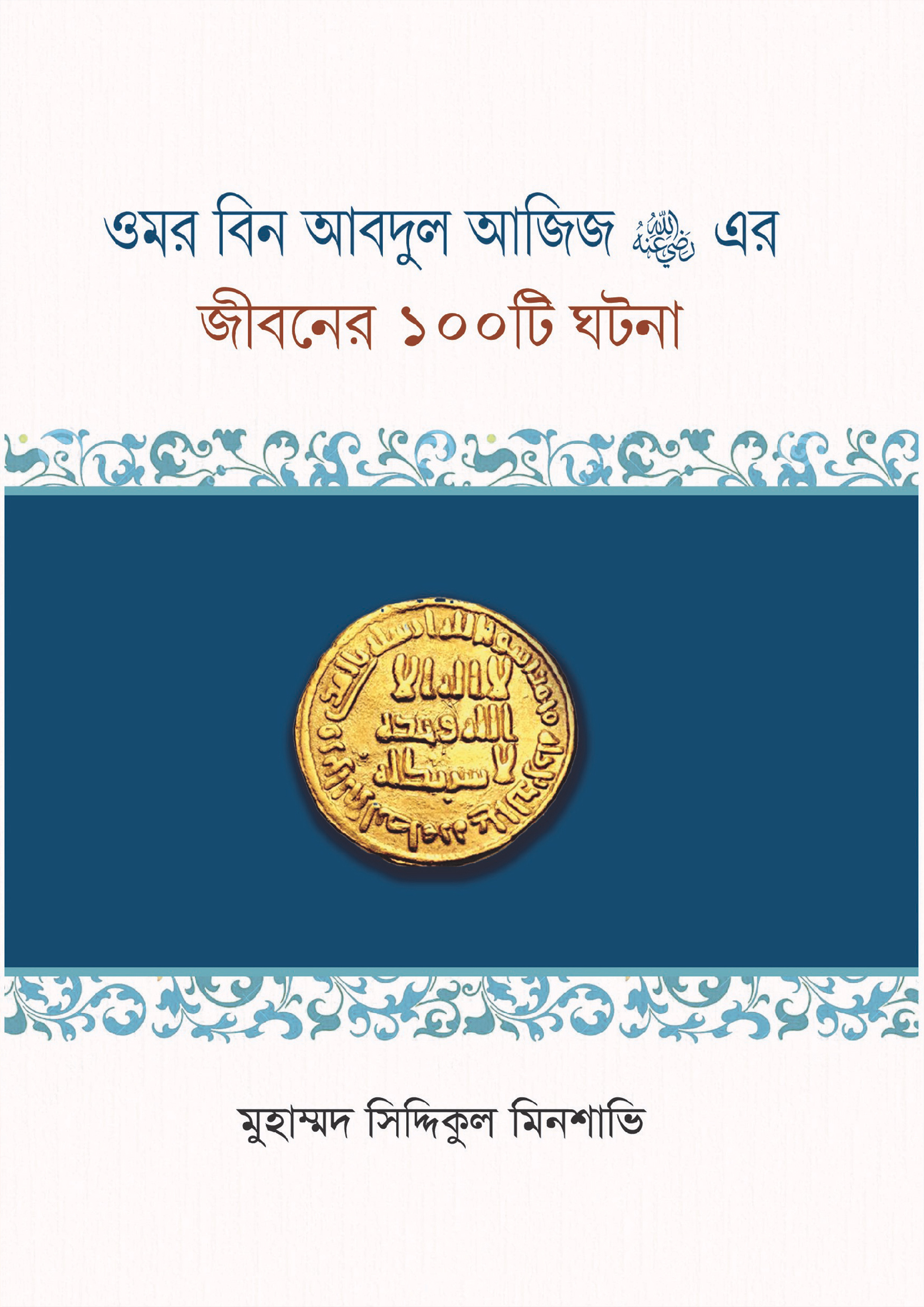 ওমর বিন আবদুল আজিজ (রা.) এর জীবনের ১০০টি ঘটনা (হার্ডকভার)