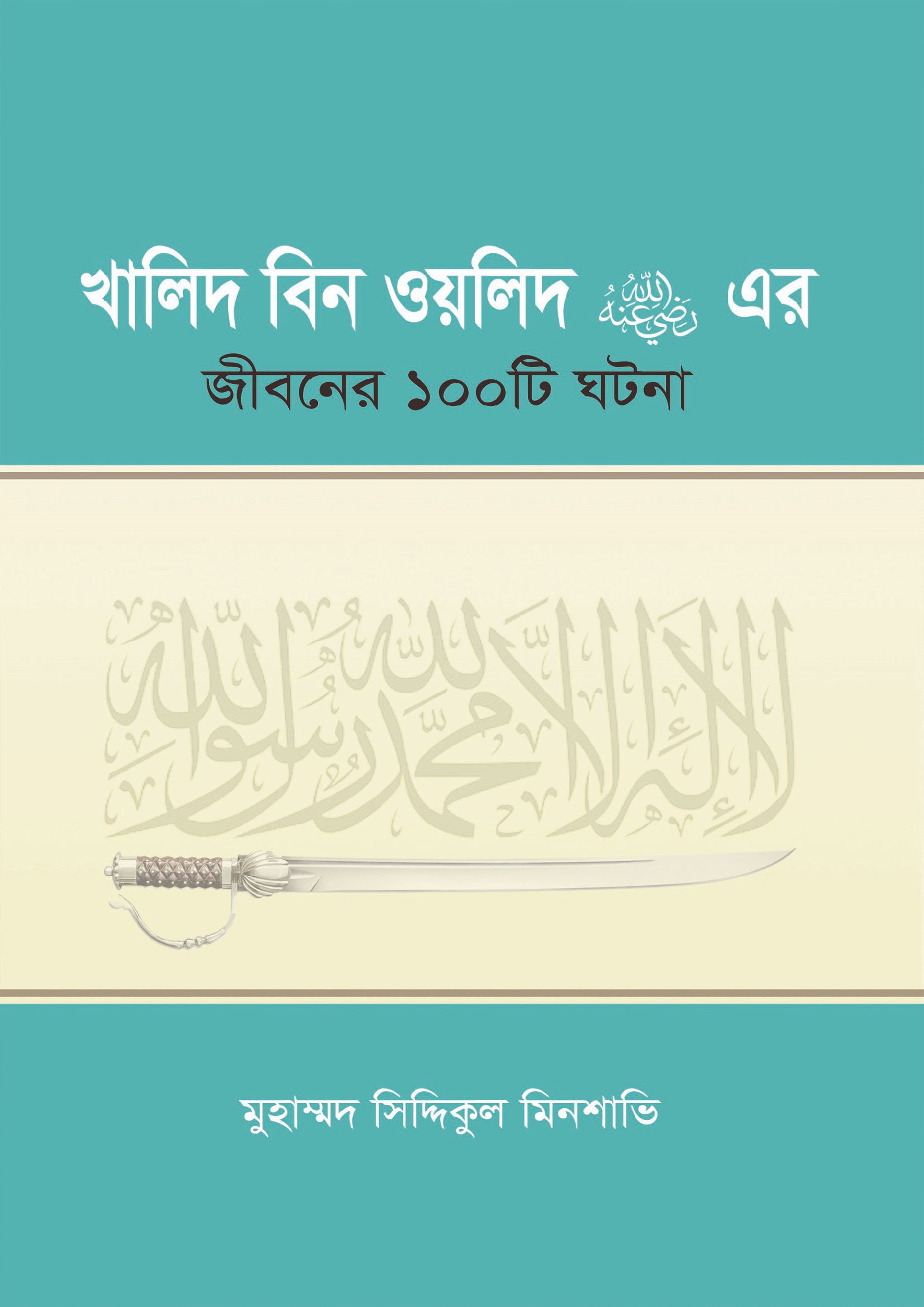 খালিদ বিন ওয়লিদ রা. এর জীবনের ১০০টি ঘটনা (হার্ডকভার)