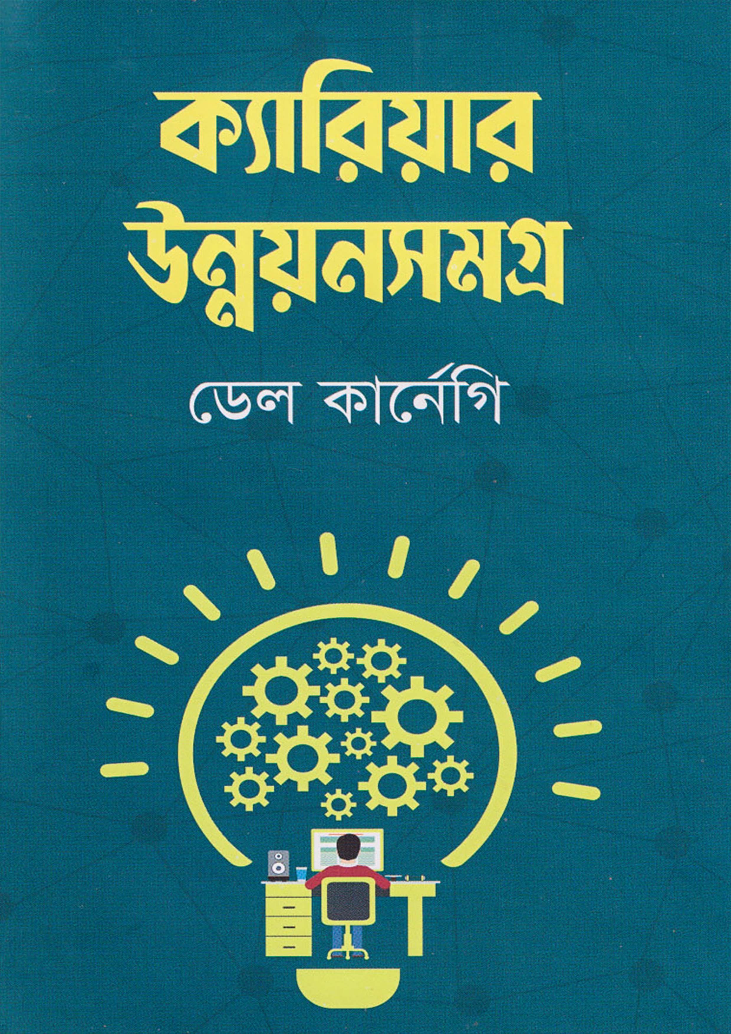 ক্যারিয়ার উন্নয়নসমগ্র (হার্ডকভার)